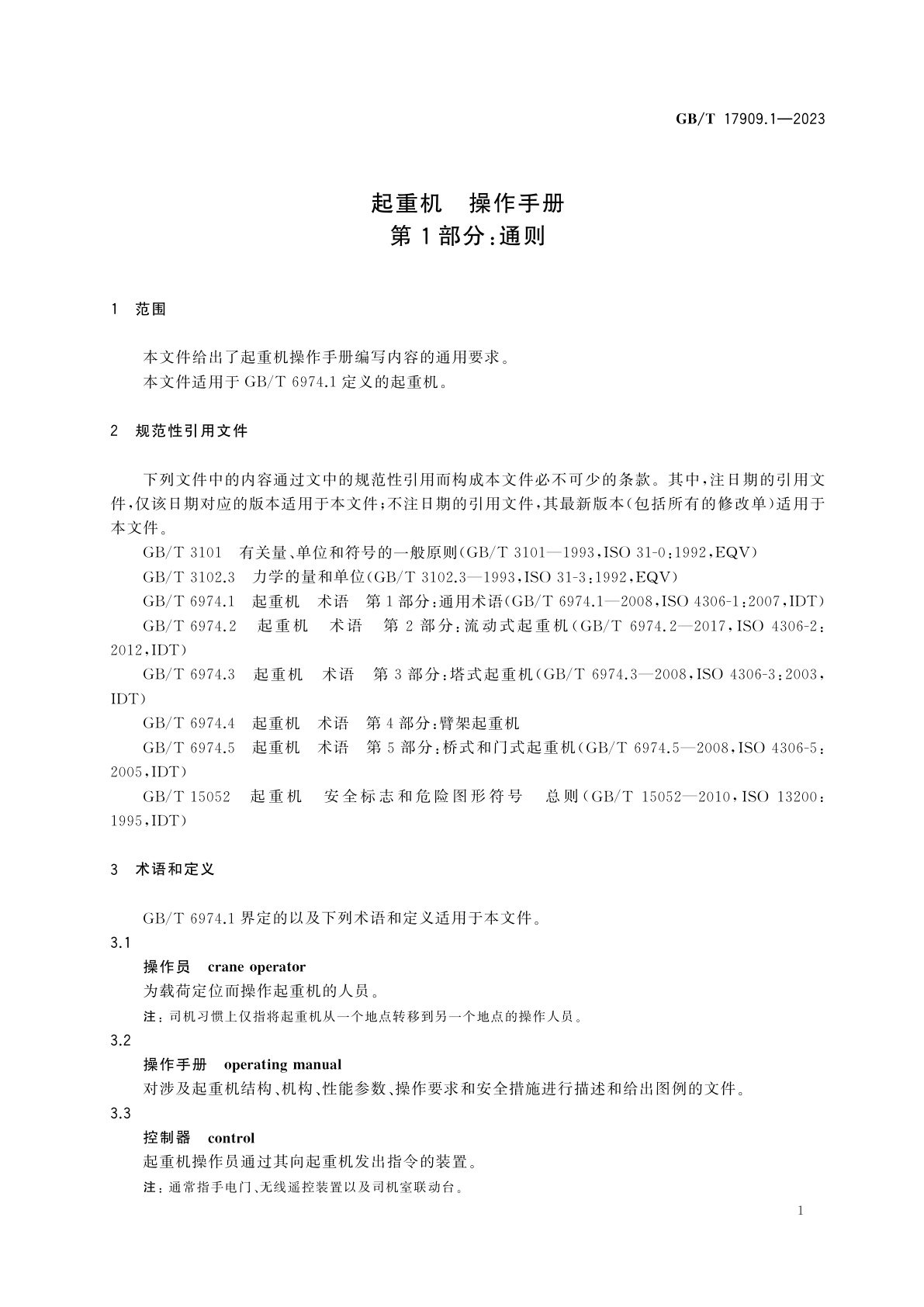 GB/T 17909.1-2023 起重机　操作手册　第1部分：通则