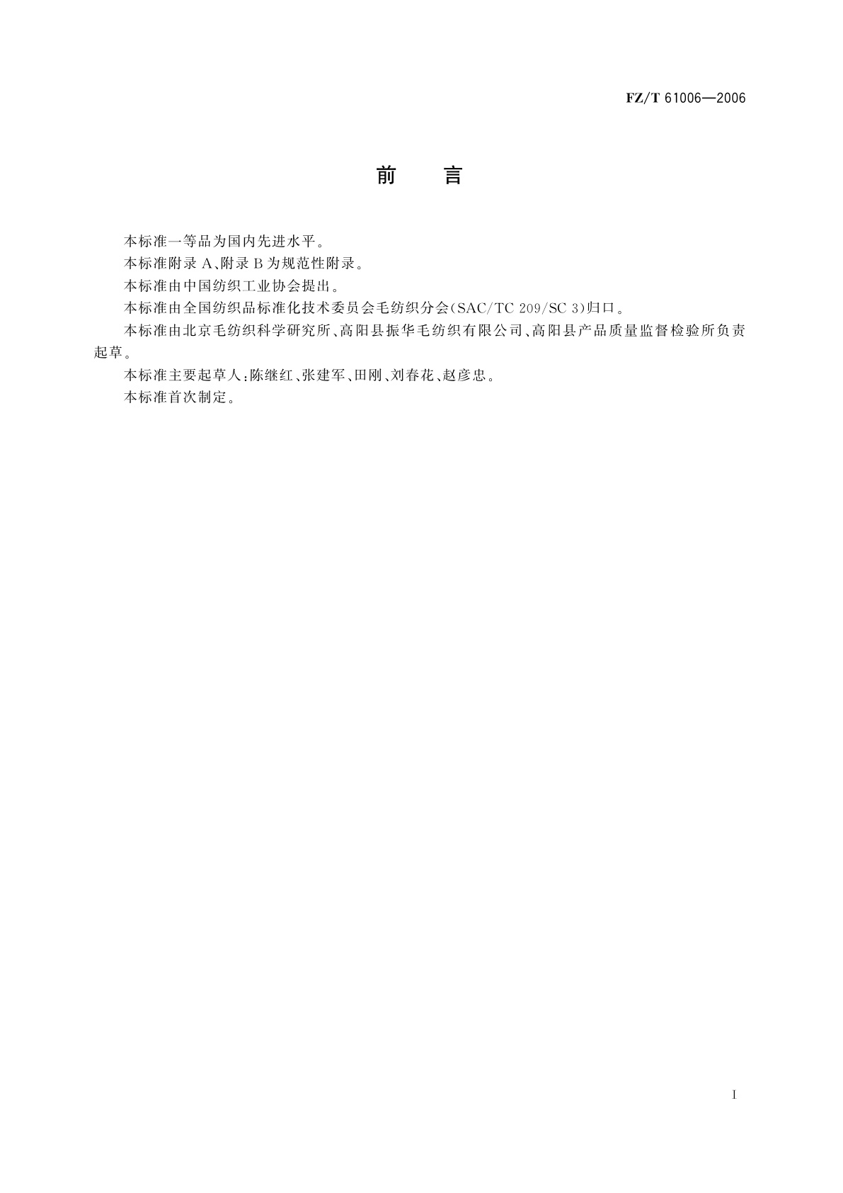 FZ/T 61006-2006 纬编腈纶毛毯