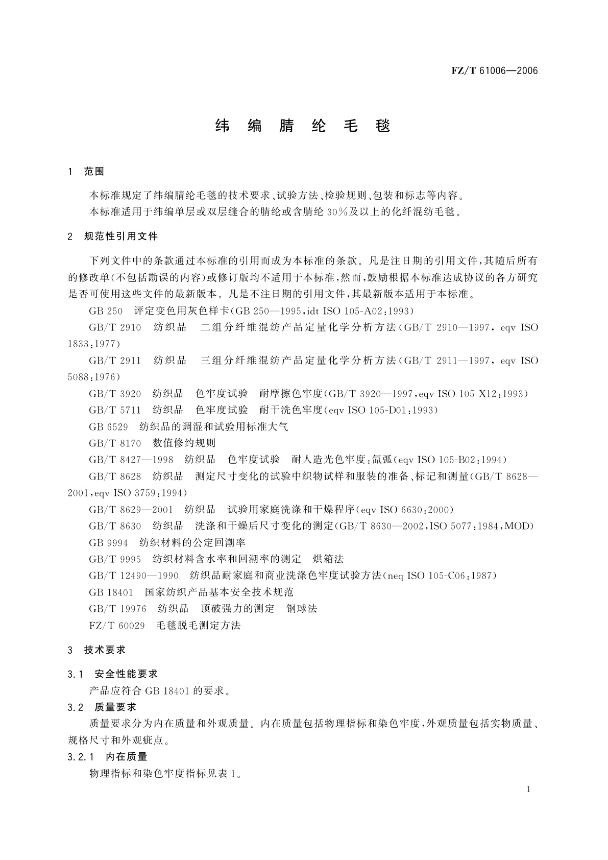 FZ/T 61006-2006 纬编腈纶毛毯