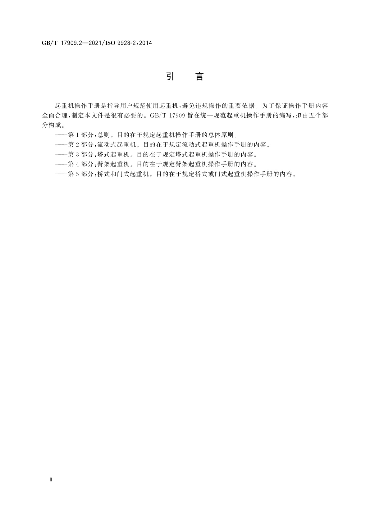 GB/T 17909.2-2021 起重机　起重机操作手册　第2部分：流动式起重机