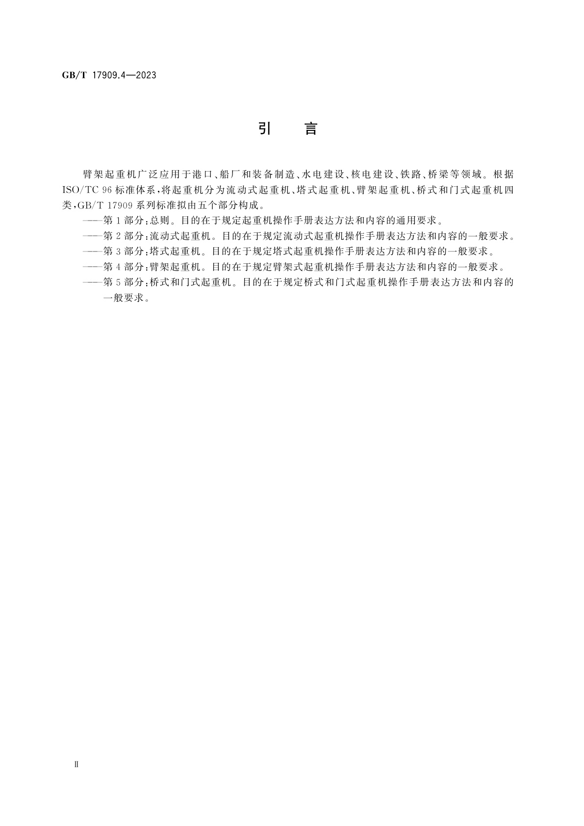 GB/T 17909.4-2023 起重机　操作手册　第4部分：臂架起重机