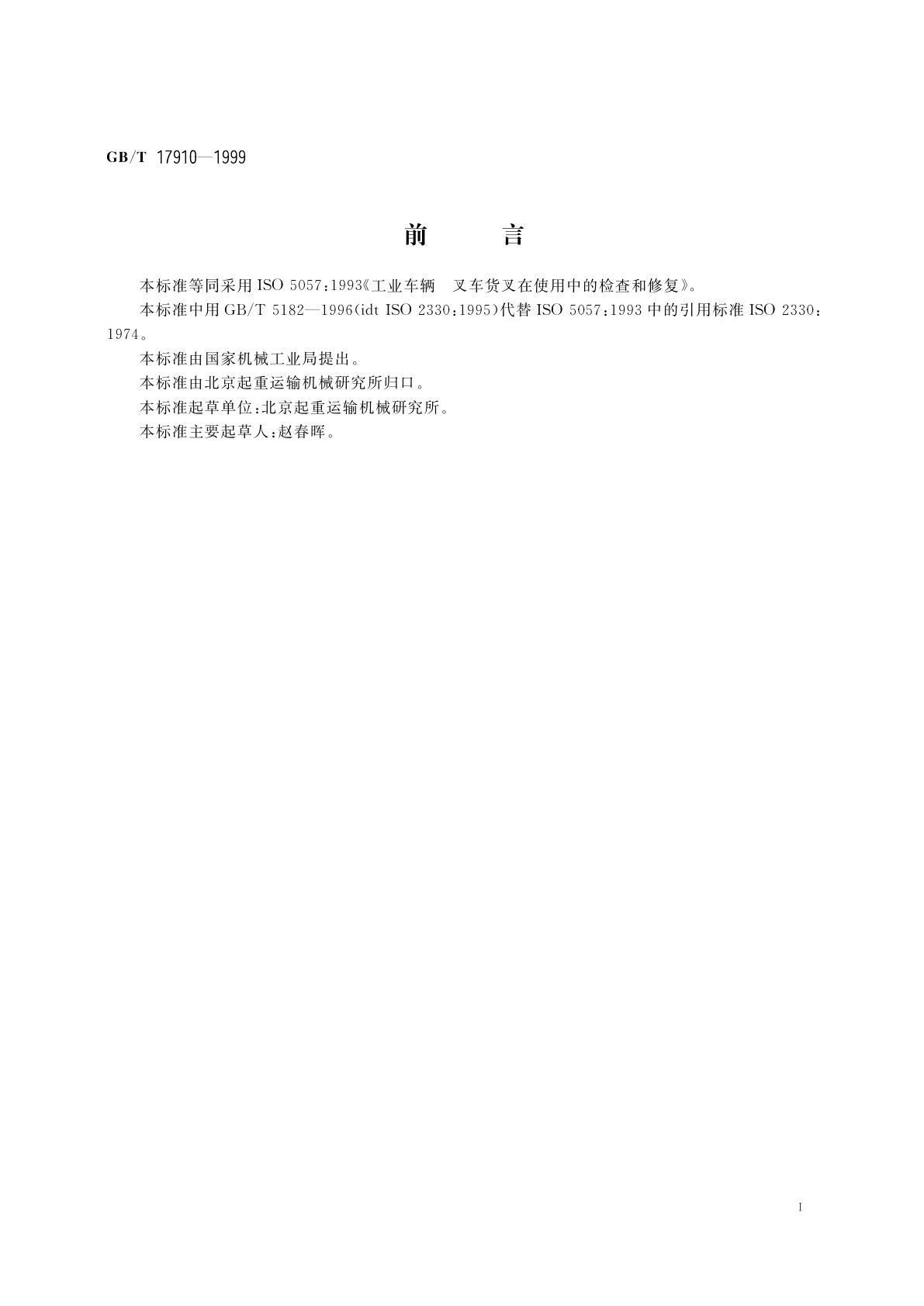 GB/T 17910-1999 工业车辆　叉车货叉在使用中的检查和修复