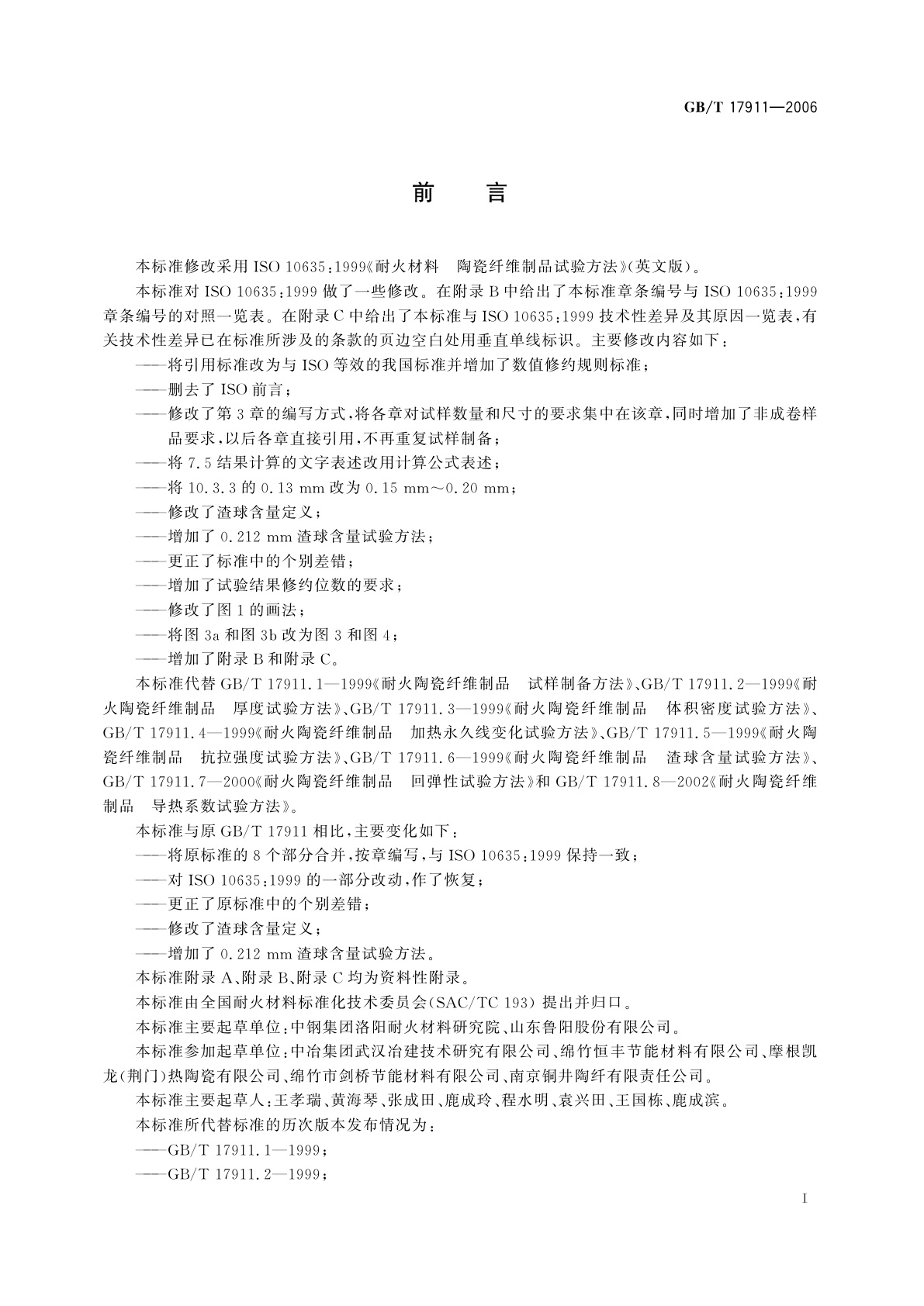 GB/T 17911-2006 耐火材料　陶瓷纤维制品试验方法