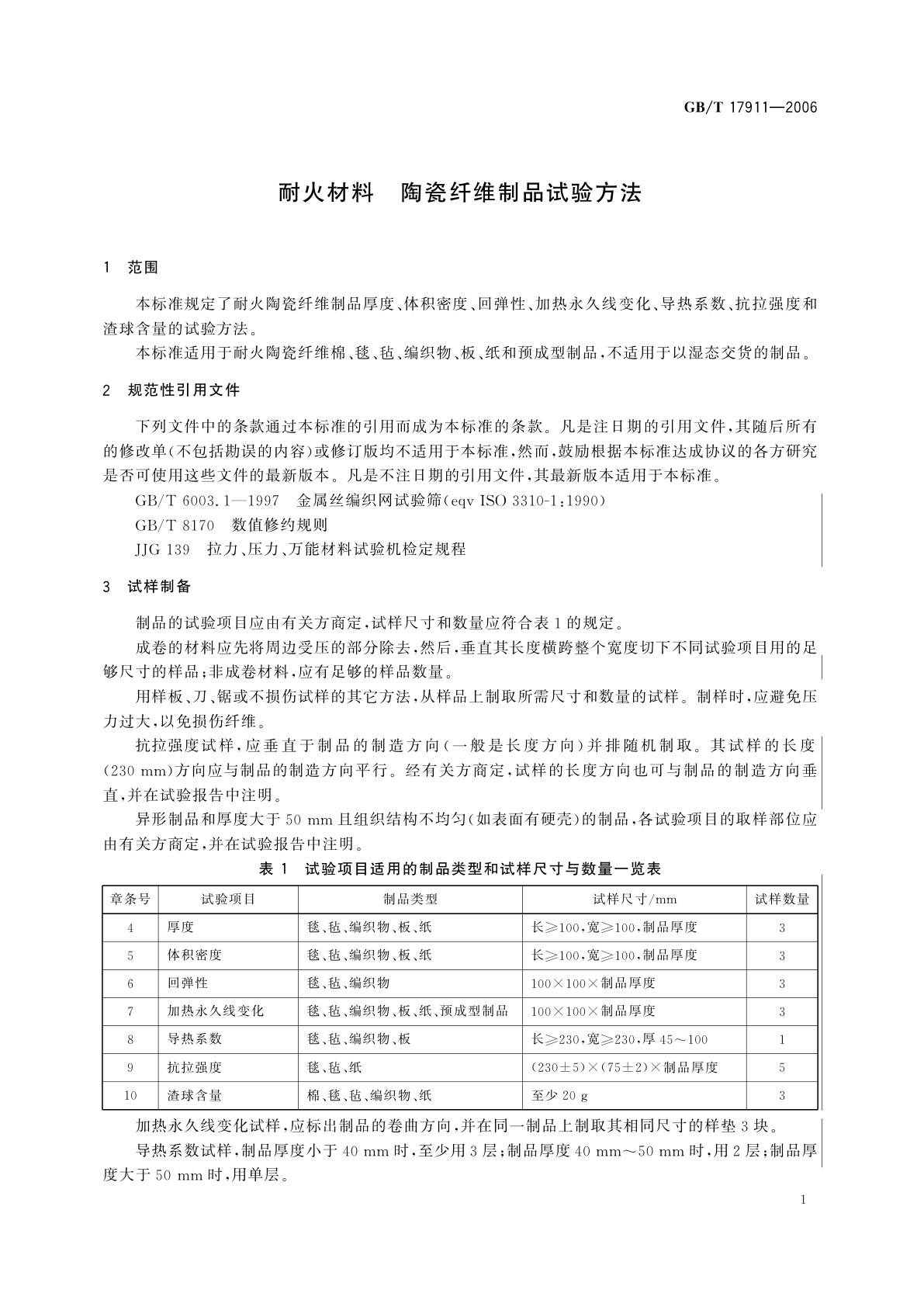 GB/T 17911-2006 耐火材料　陶瓷纤维制品试验方法