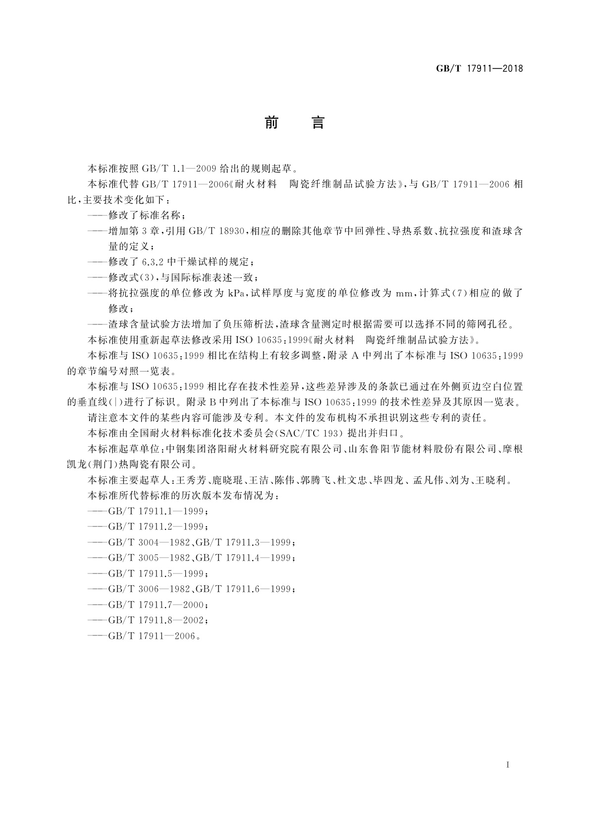 GB/T 17911-2018 耐火纤维制品试验方法