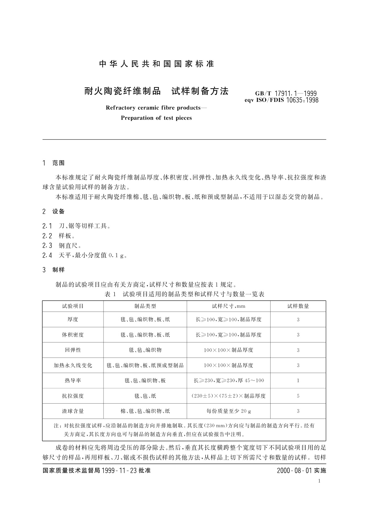 GB/T 17911.1-1999 耐火陶瓷纤维制品　试样制备方法