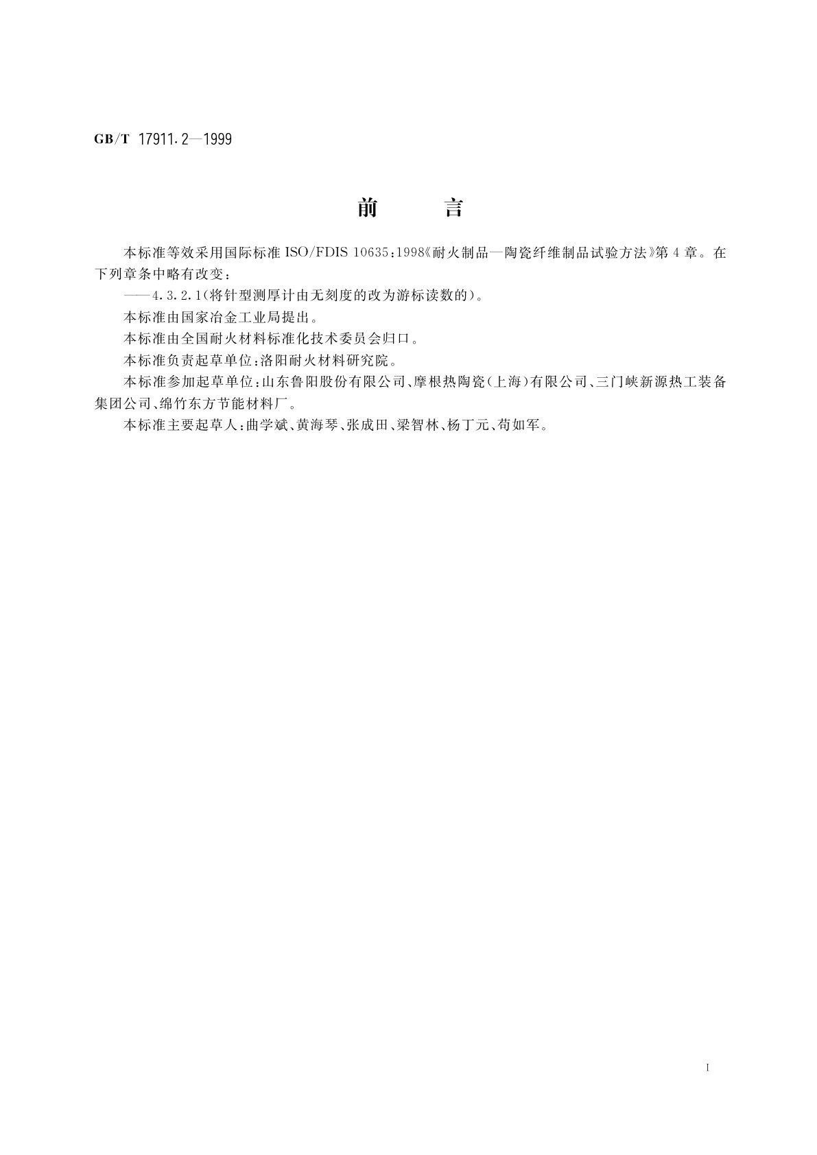 GB/T 17911.2-1999 耐火陶瓷纤维制品　厚度试验方法