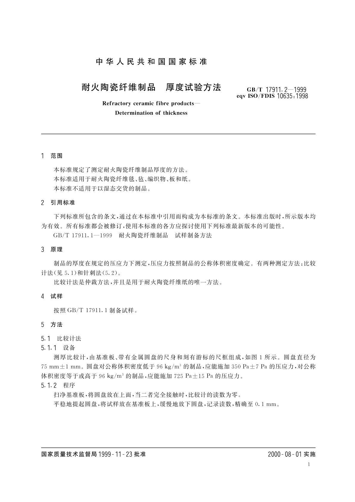 GB/T 17911.2-1999 耐火陶瓷纤维制品　厚度试验方法