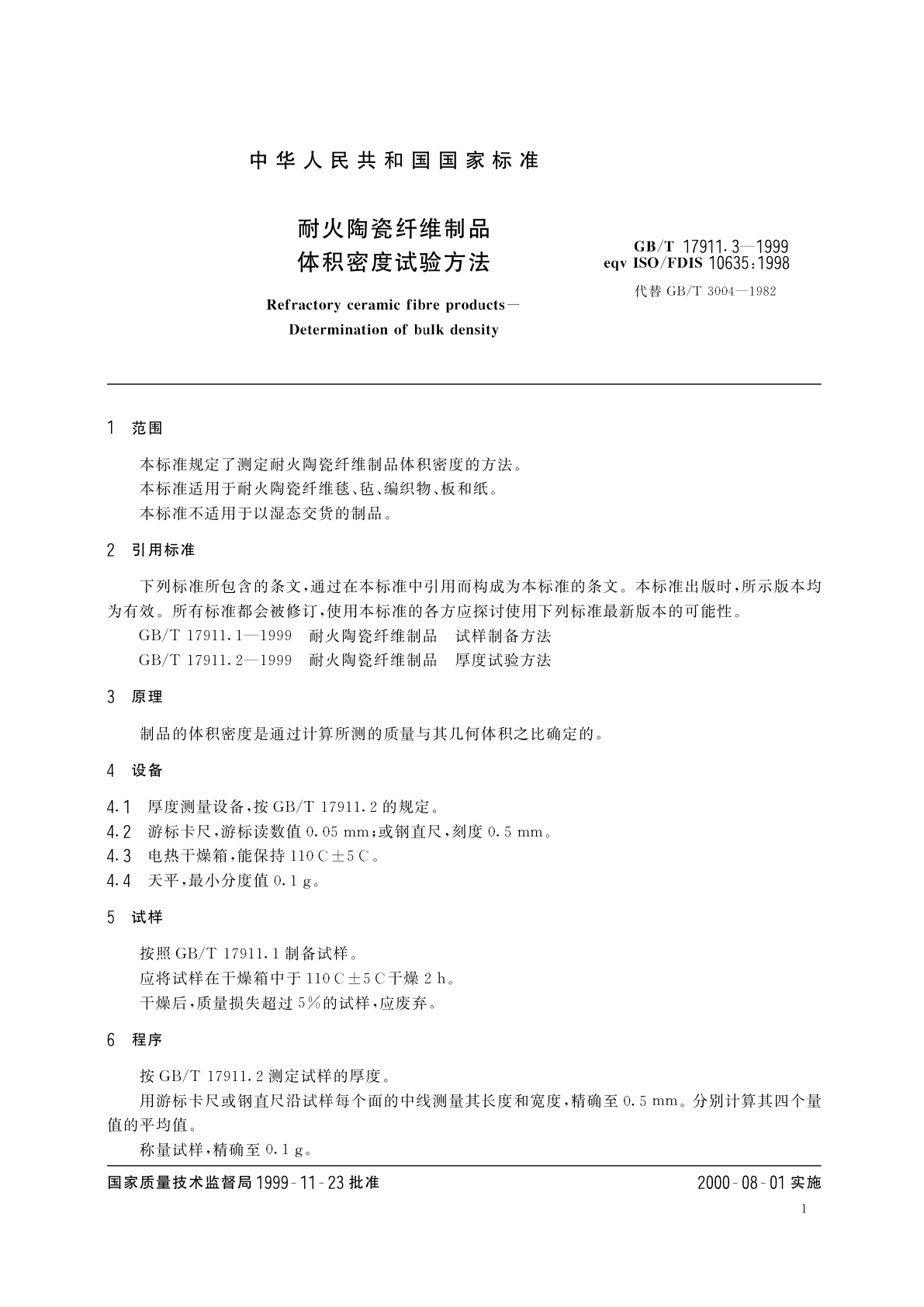 GB/T 17911.3-1999 耐火陶瓷纤维制品　体积密度试验方法