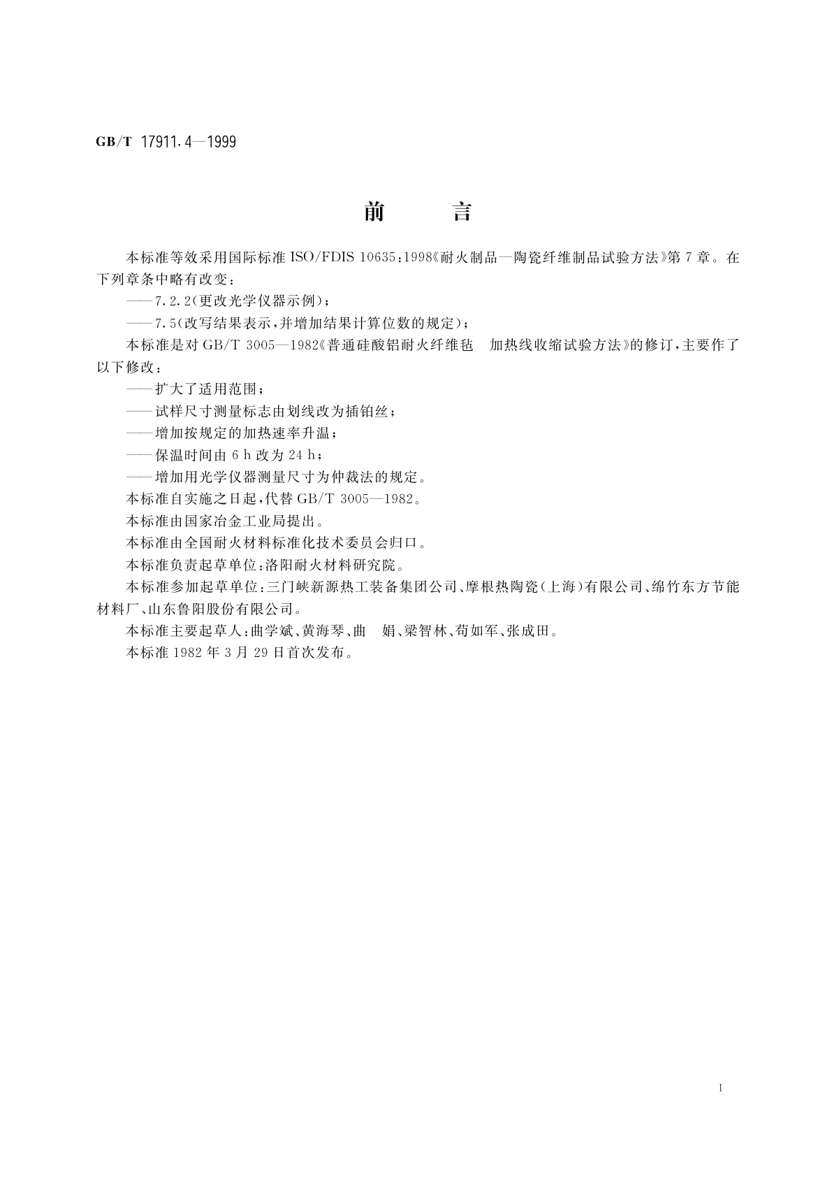 GB/T 17911.4-1999 耐火陶瓷纤维制品　加热永久线变化试验方法