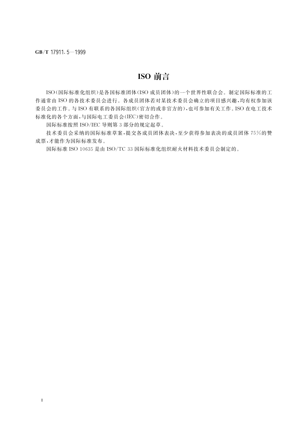 GB/T 17911.5-1999 耐火陶瓷纤维制品　抗拉强度试验方法