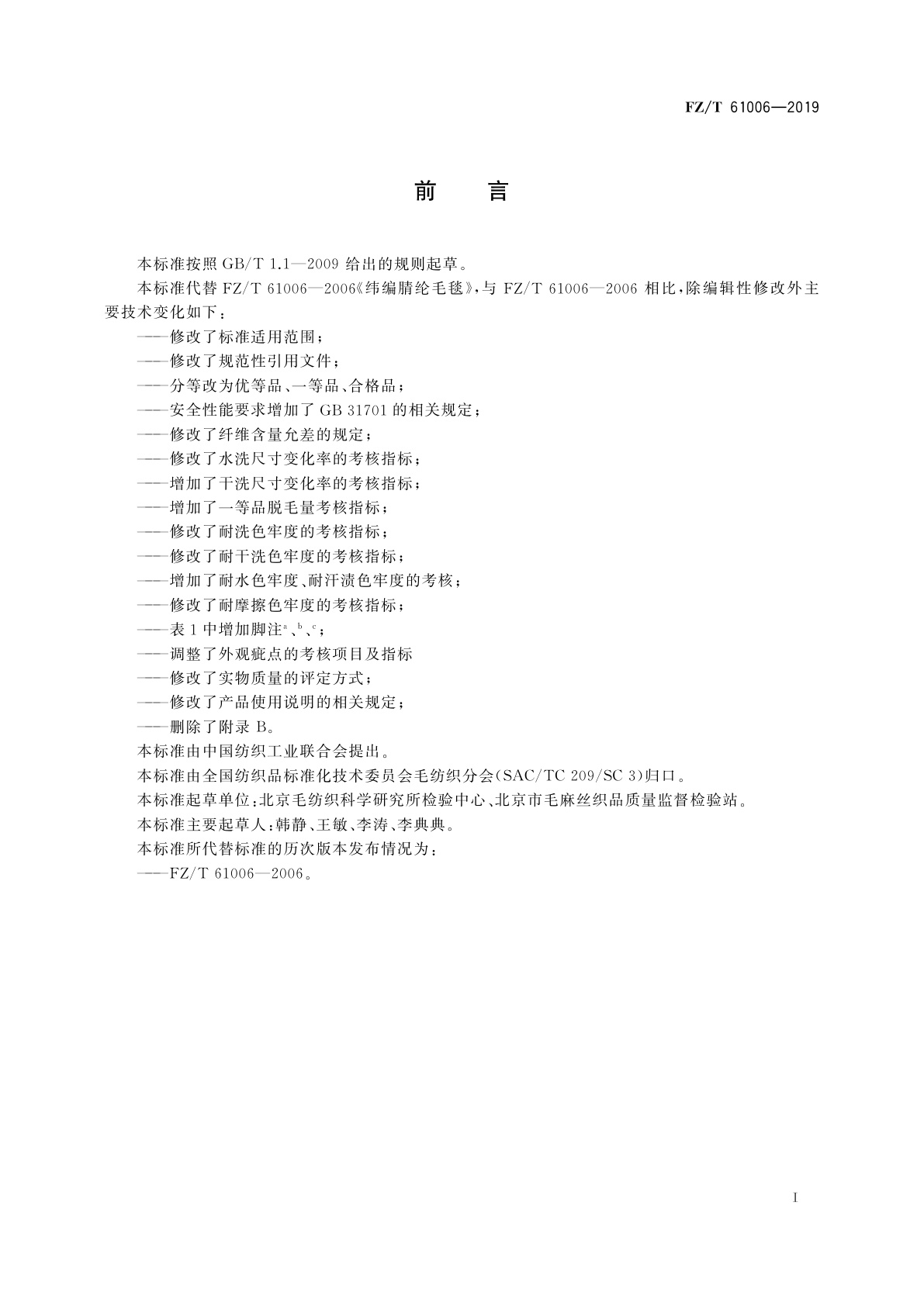 FZ/T 61006-2019 纬编腈纶毛毯