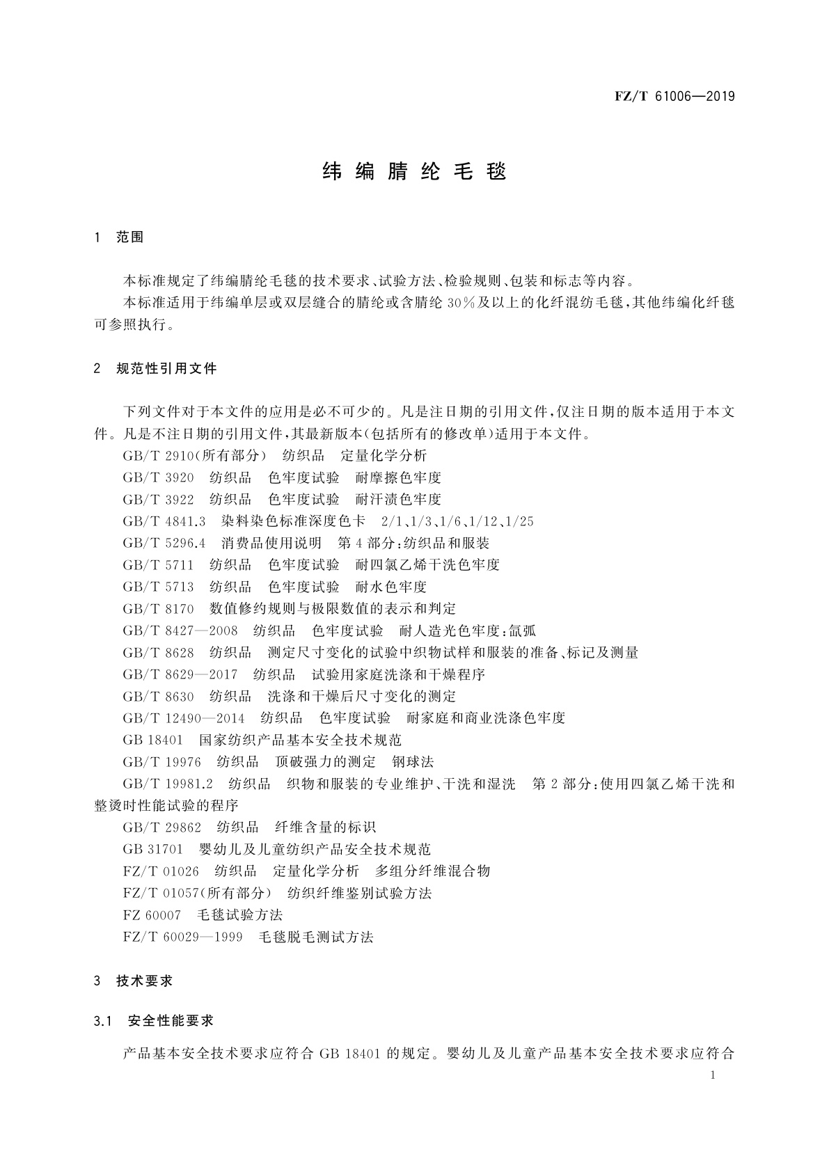 FZ/T 61006-2019 纬编腈纶毛毯