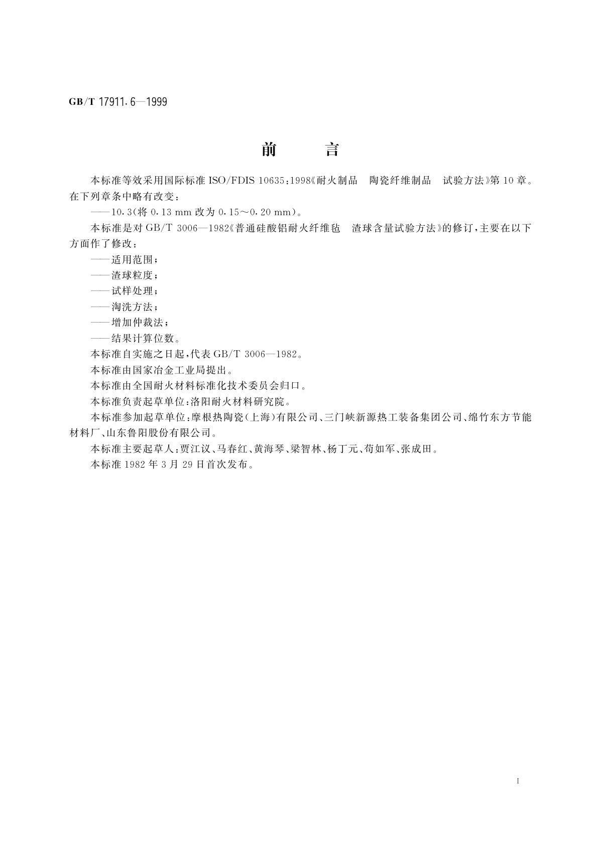 GB/T 17911.6-1999 耐火陶瓷纤维制品　渣球含量试验方法