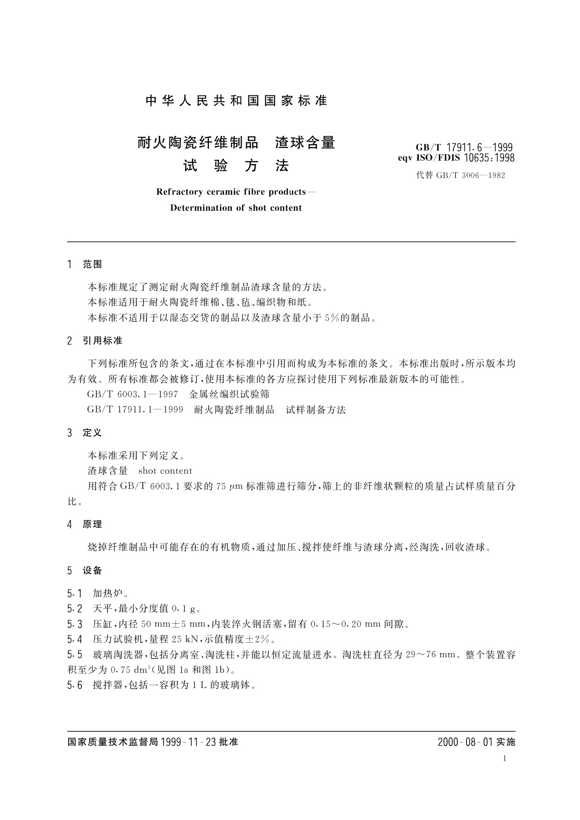 GB/T 17911.6-1999 耐火陶瓷纤维制品　渣球含量试验方法