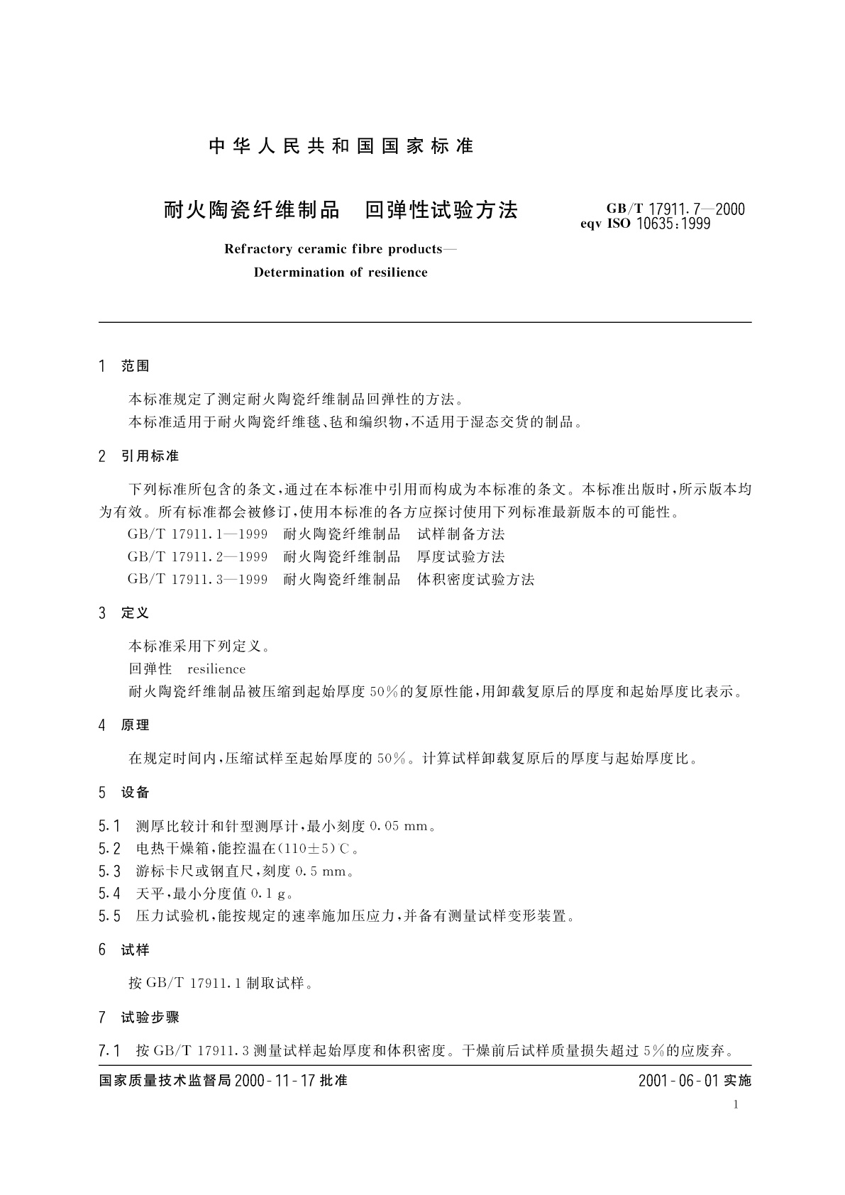 GB/T 17911.7-2000 耐火陶瓷纤维制品　回弹性试验方法