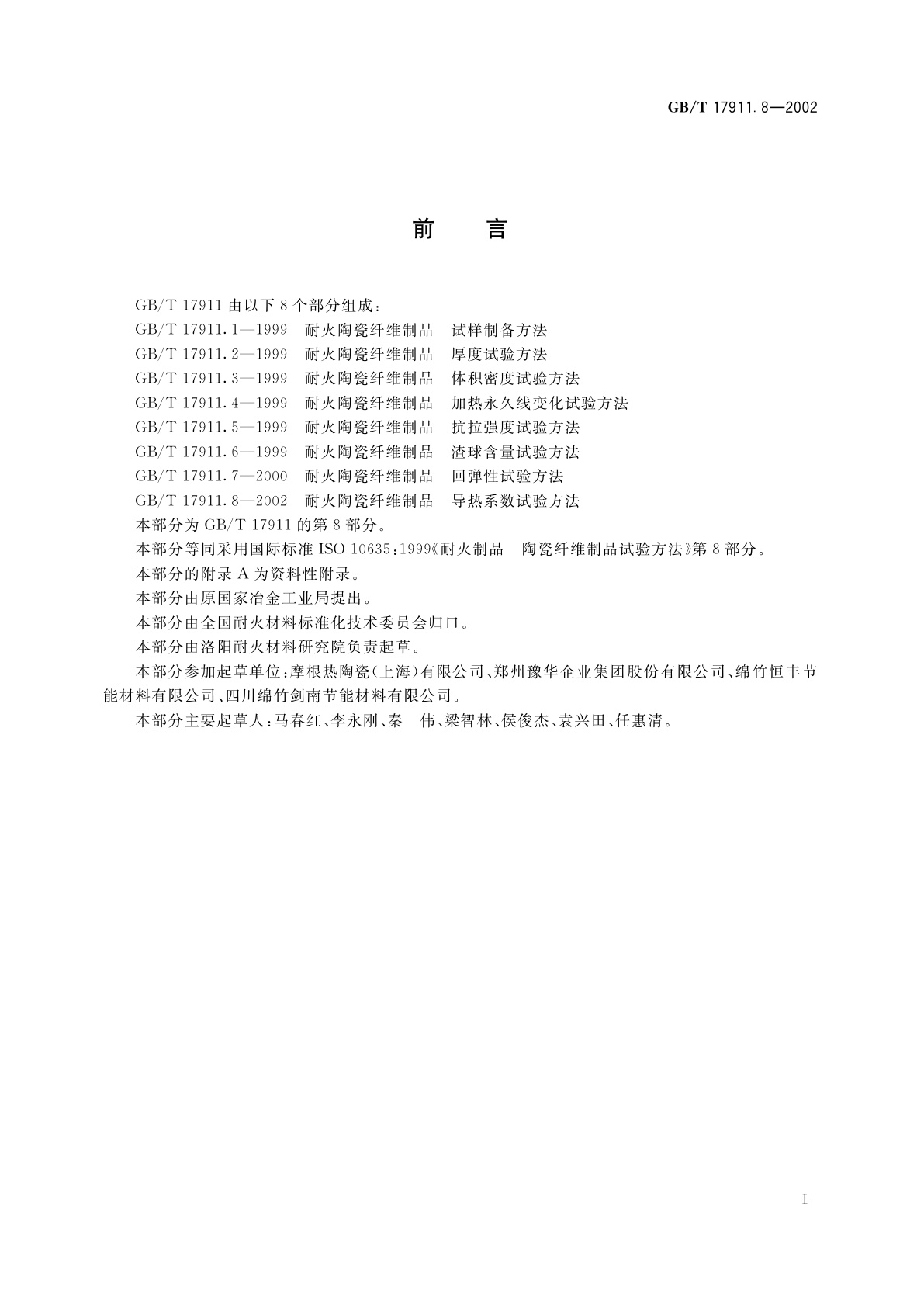 GB/T 17911.8-2002 耐火陶瓷纤维制品　导热系数试验方法