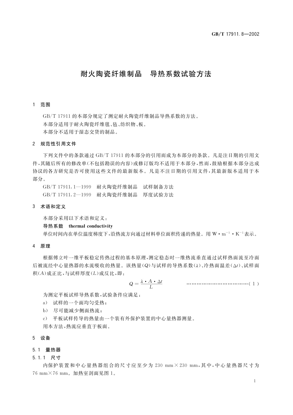 GB/T 17911.8-2002 耐火陶瓷纤维制品　导热系数试验方法