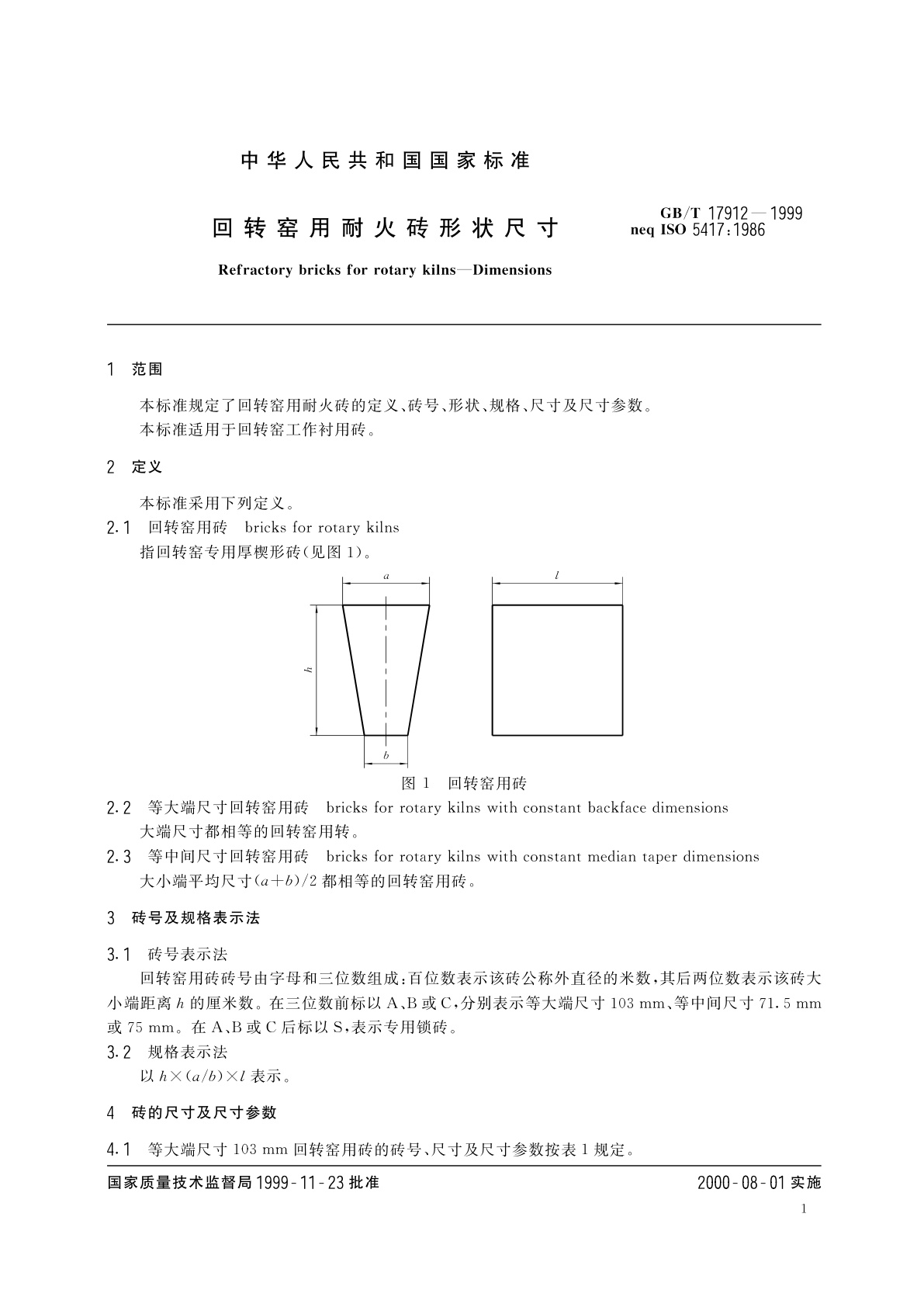 GB/T 17912-1999 回转窑用耐火砖形状尺寸