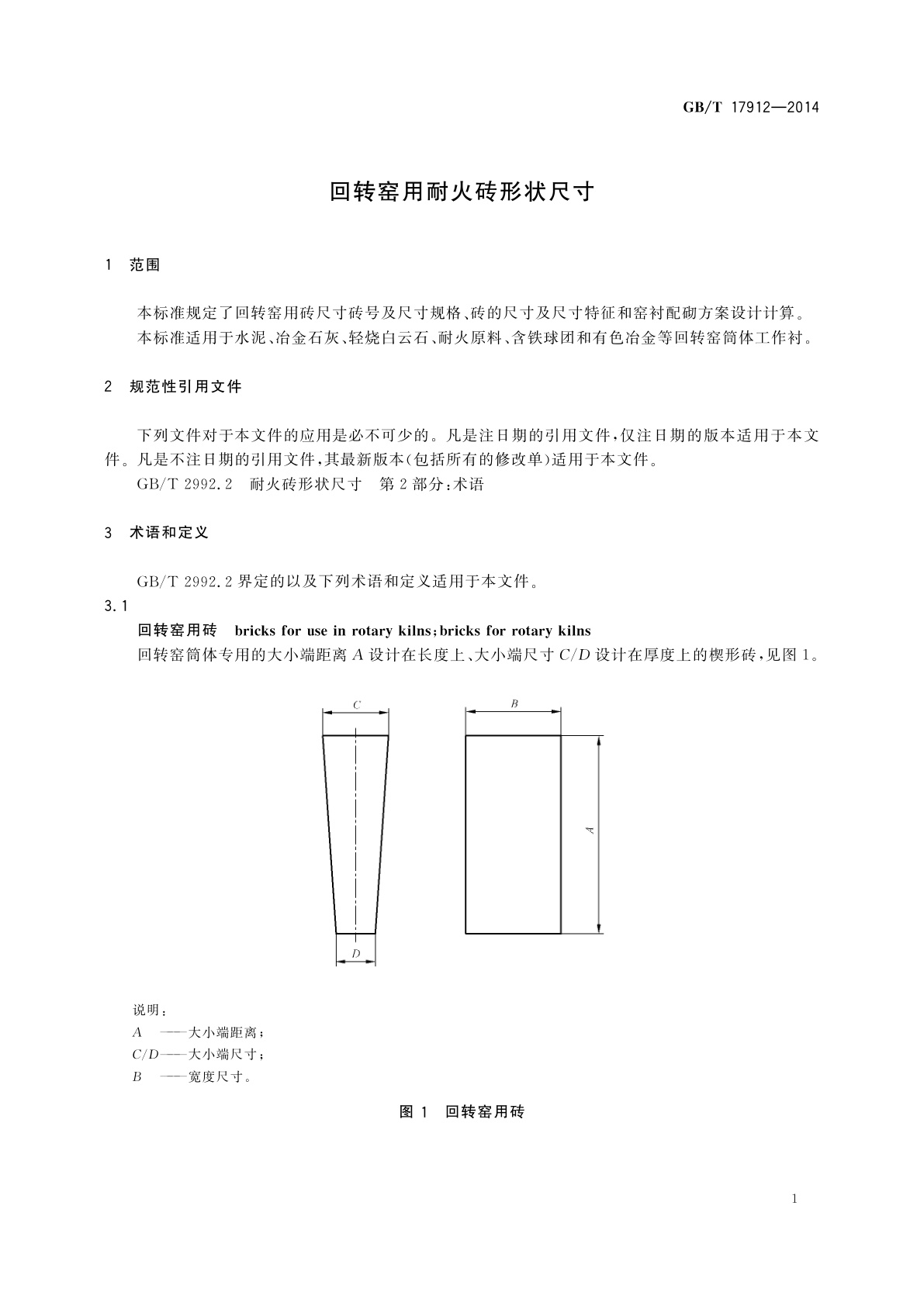 GB/T 17912-2014 回转窑用耐火砖形状尺寸