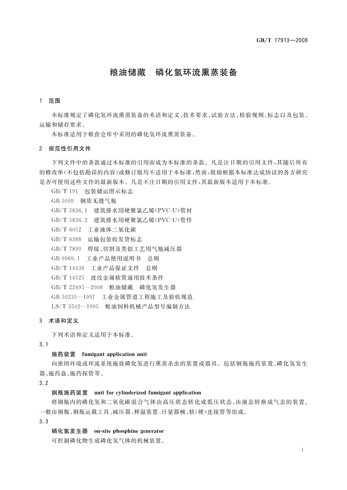 GB/T 17913-2008 粮油储藏　磷化氢环流熏蒸装备