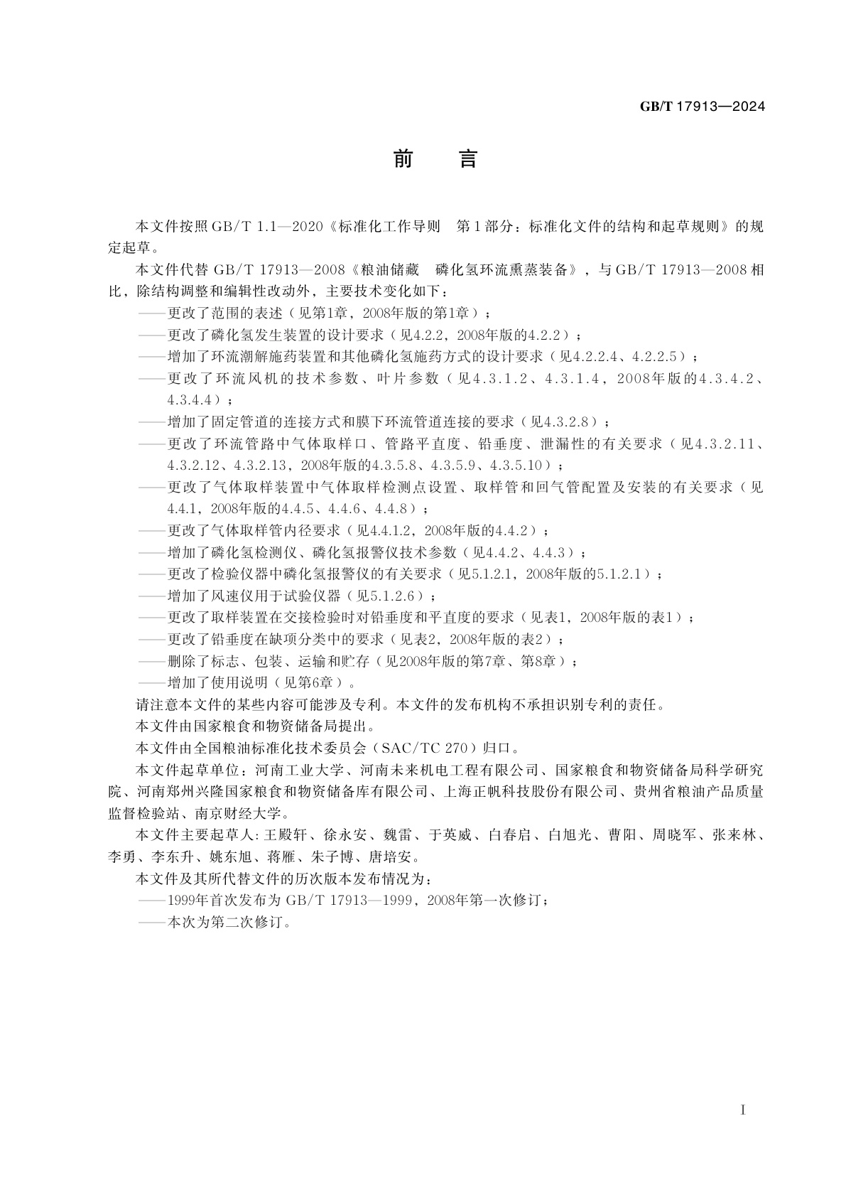 GB/T 17913-2024 粮油储藏　磷化氢环流熏蒸装备