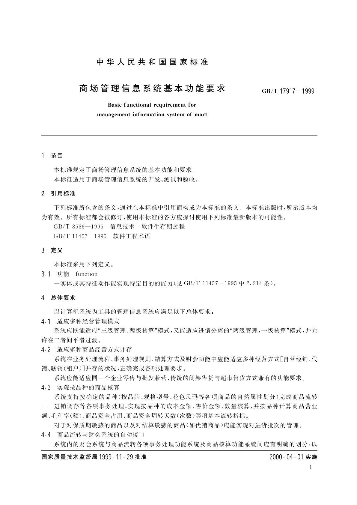 GB/T 17917-1999 商场管理信息系统基本功能要求
