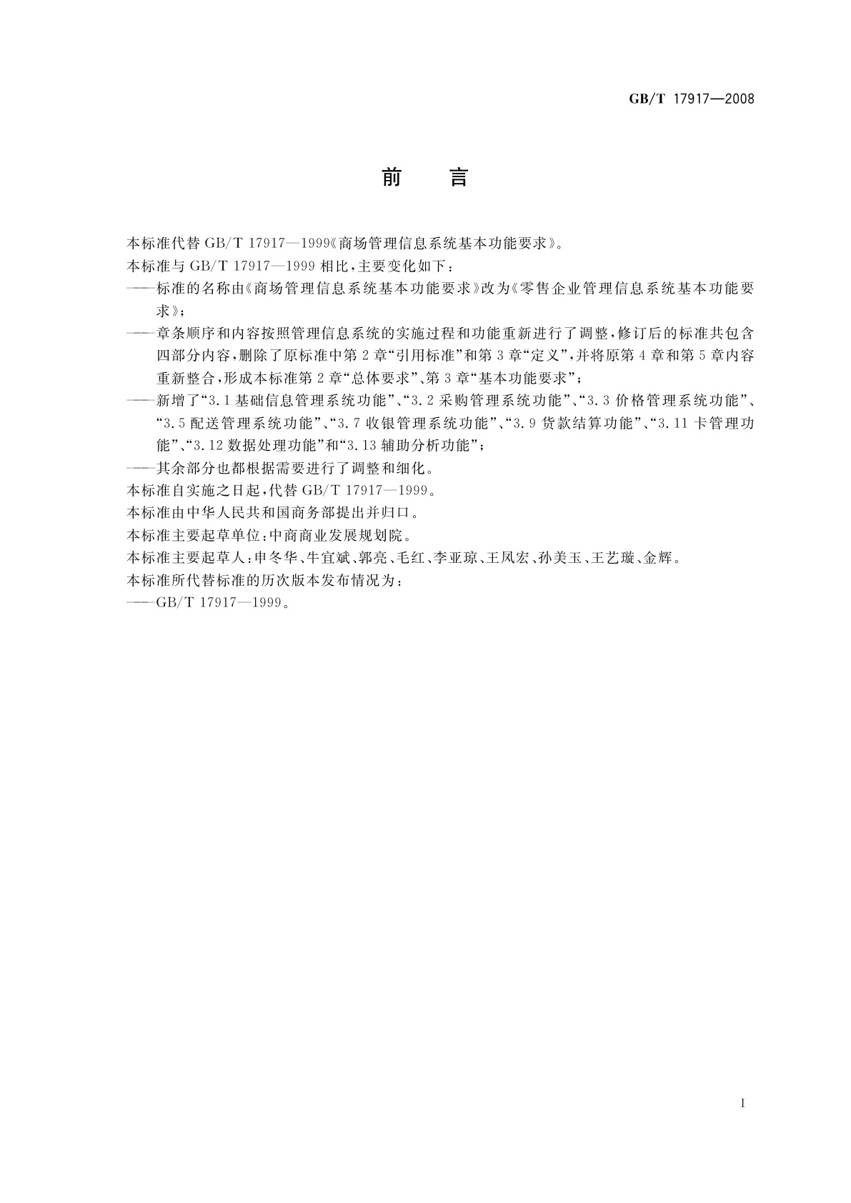 GB/T 17917-2008 零售企业管理信息系统基本功能要求