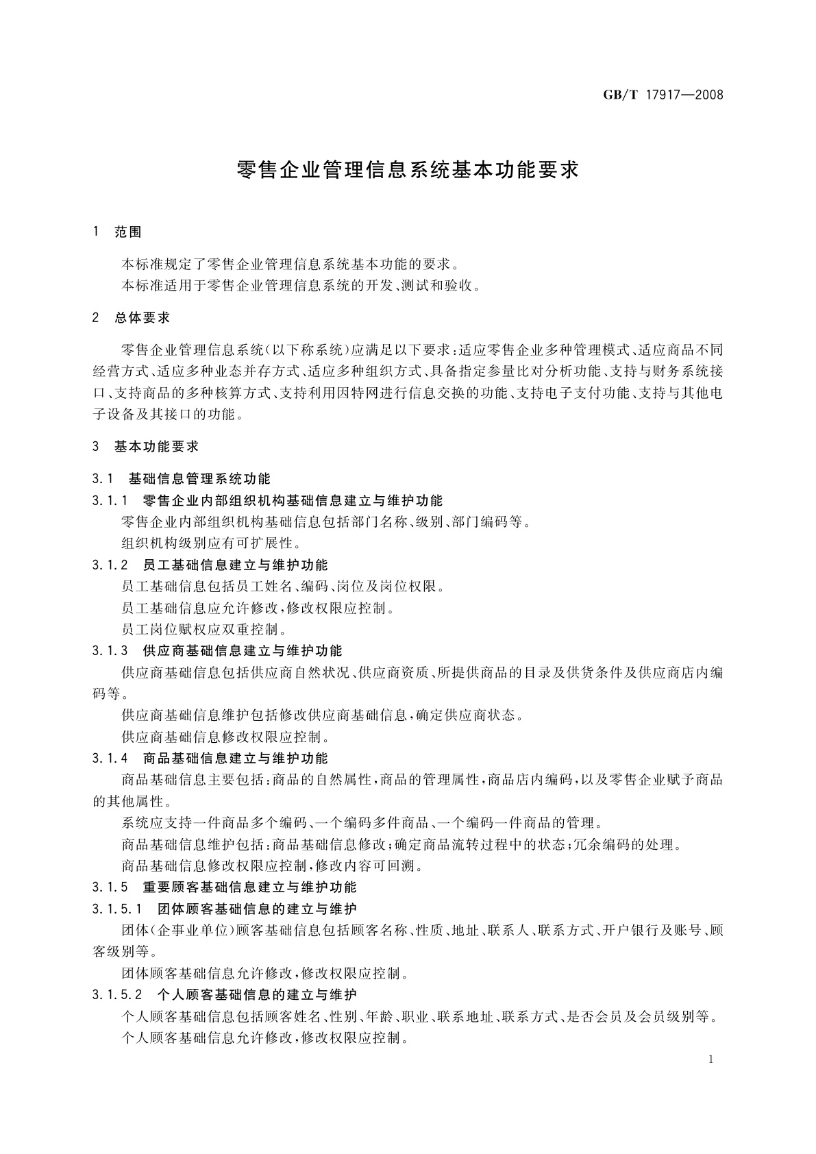 GB/T 17917-2008 零售企业管理信息系统基本功能要求
