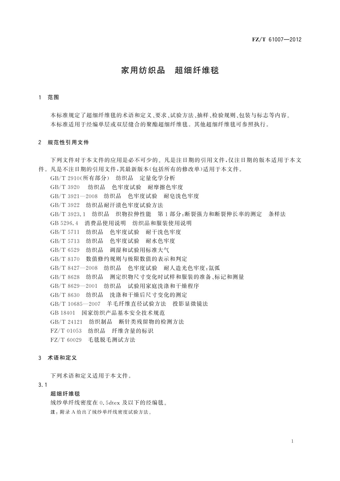 FZ/T 61007-2012 家用纺织品　超细纤维毯