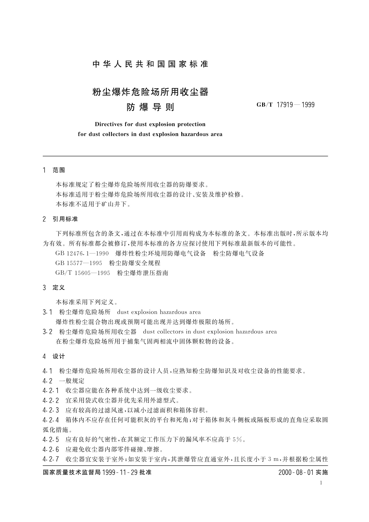 GB/T 17919-1999 粉尘爆炸危险场所用收尘器　防爆导则