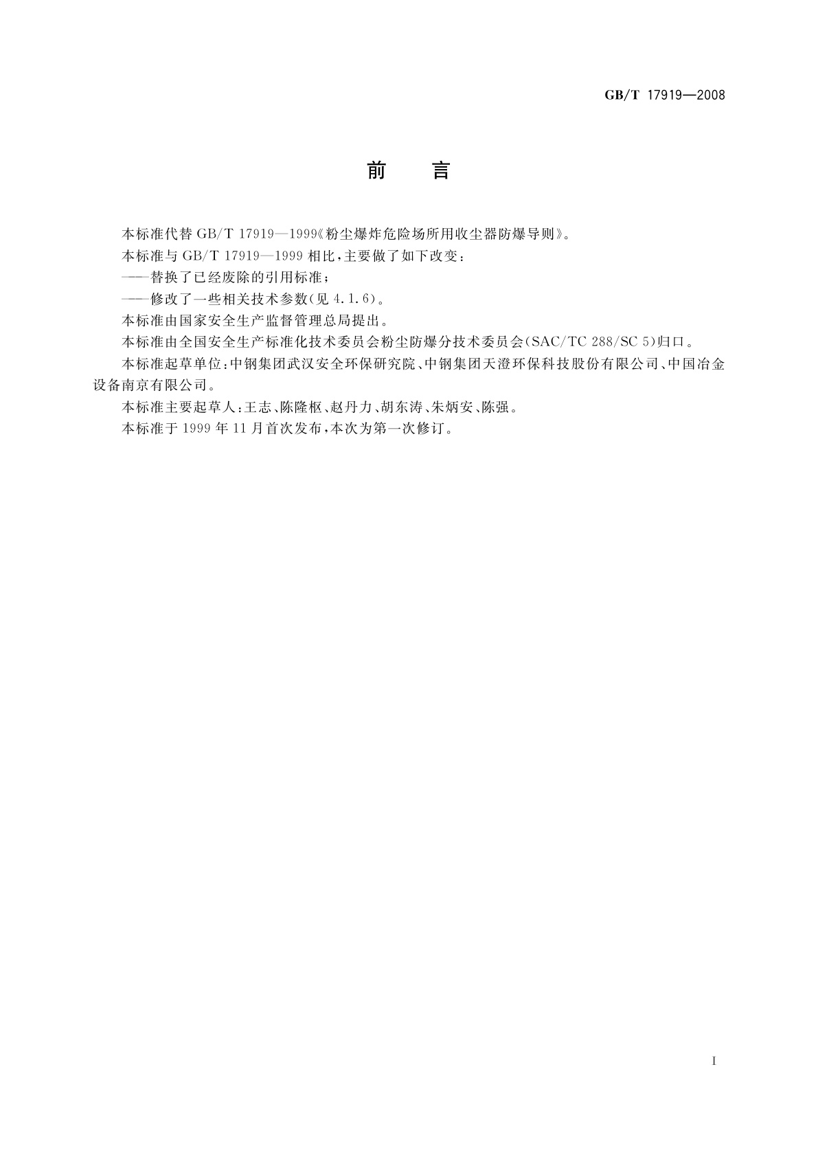 GB/T 17919-2008 粉尘爆炸危险场所用收尘器防爆导则