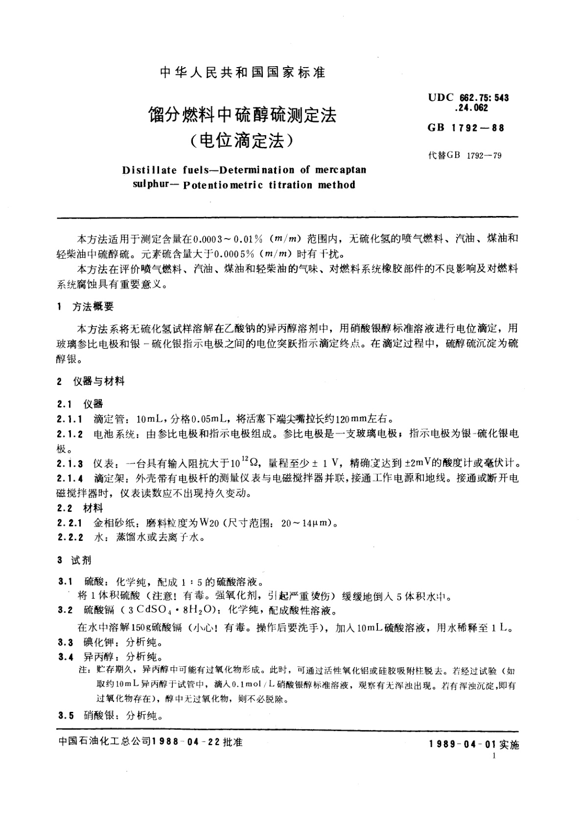 GB/T 1792-1988 馏分燃料中硫醇硫测定法(电位滴定法)