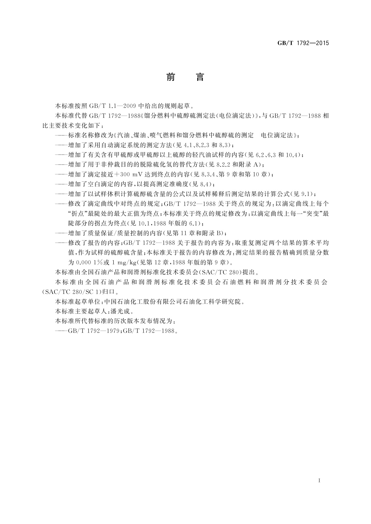GB/T 1792-2015 汽油、煤油、喷气燃料和馏分燃料中硫醇硫的测定　电位滴定法