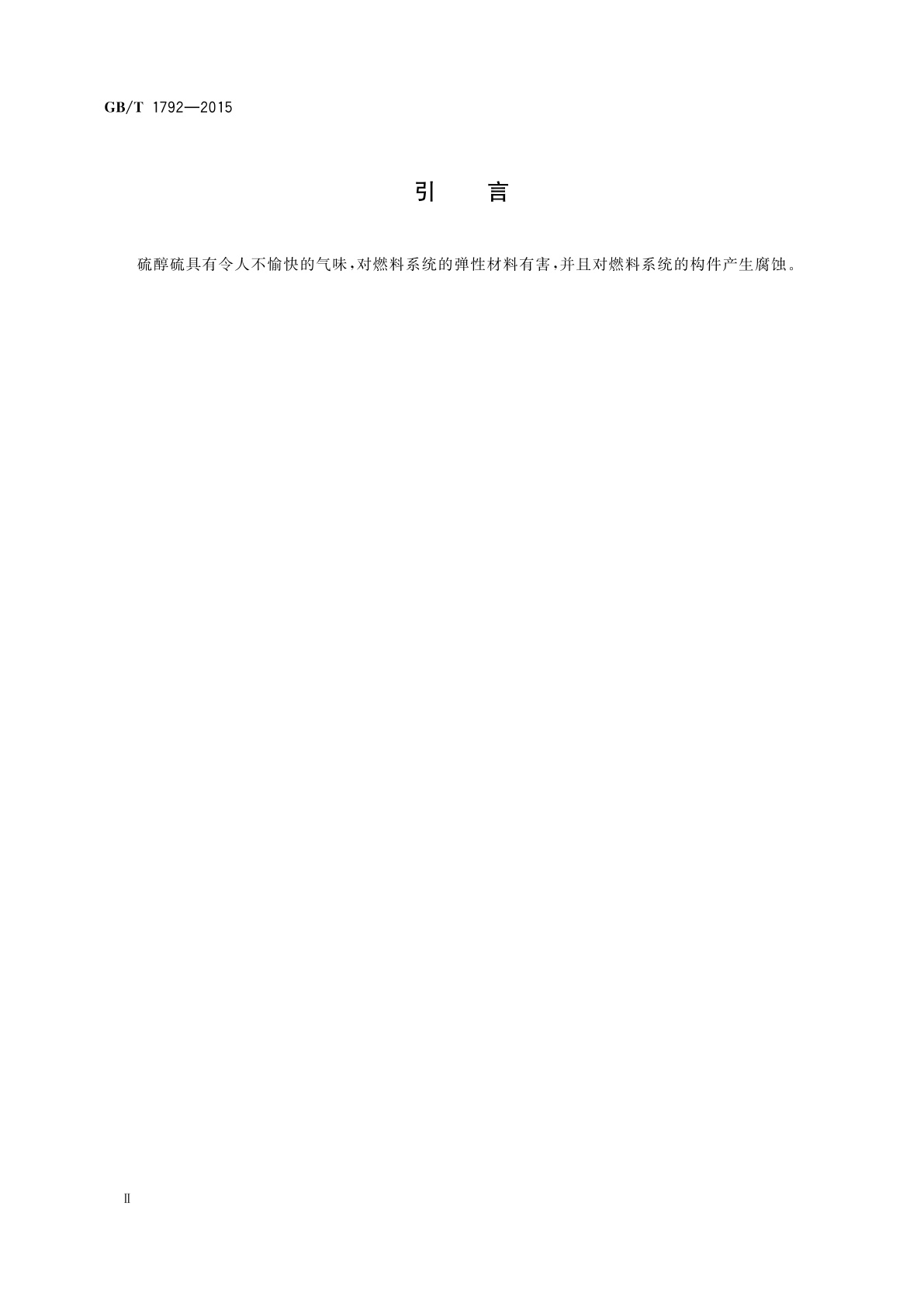 GB/T 1792-2015 汽油、煤油、喷气燃料和馏分燃料中硫醇硫的测定　电位滴定法