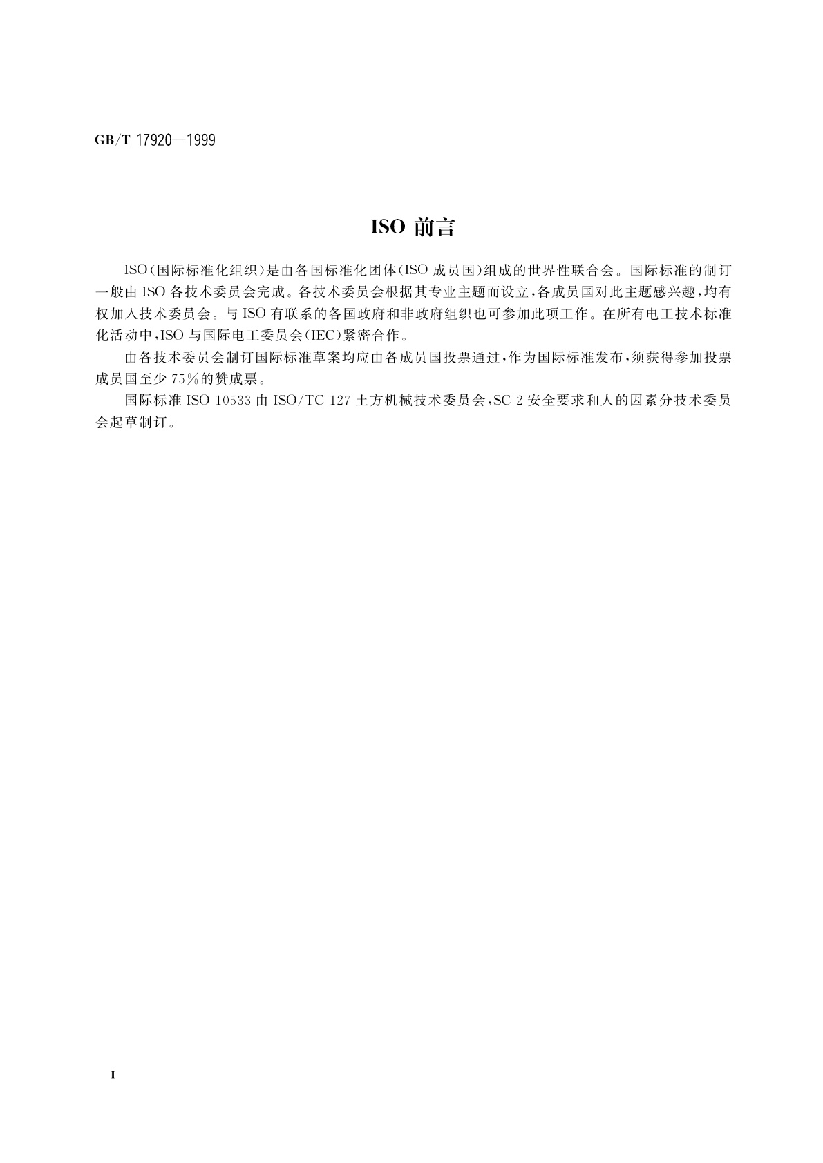 GB/T 17920-1999 土方机械　提升臂支承装置