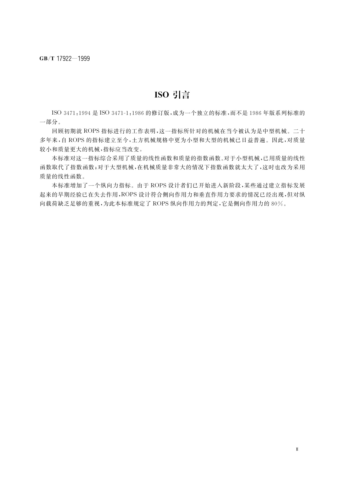 GB/T 17922-1999 土方机械　翻车保护结构　试验室试验和性能要求