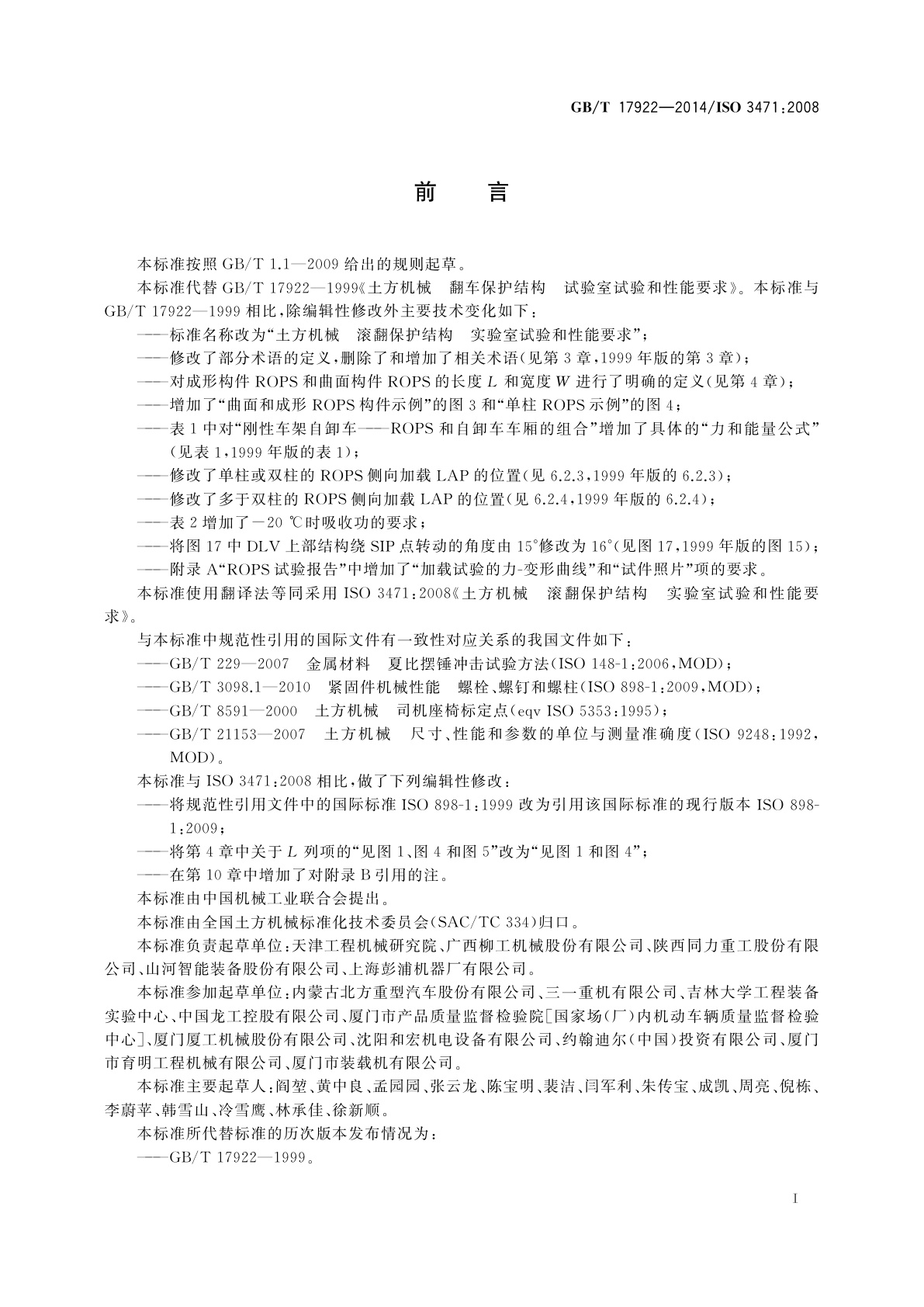 GB/T 17922-2014 土方机械　滚翻保护结构　实验室试验和性能要求