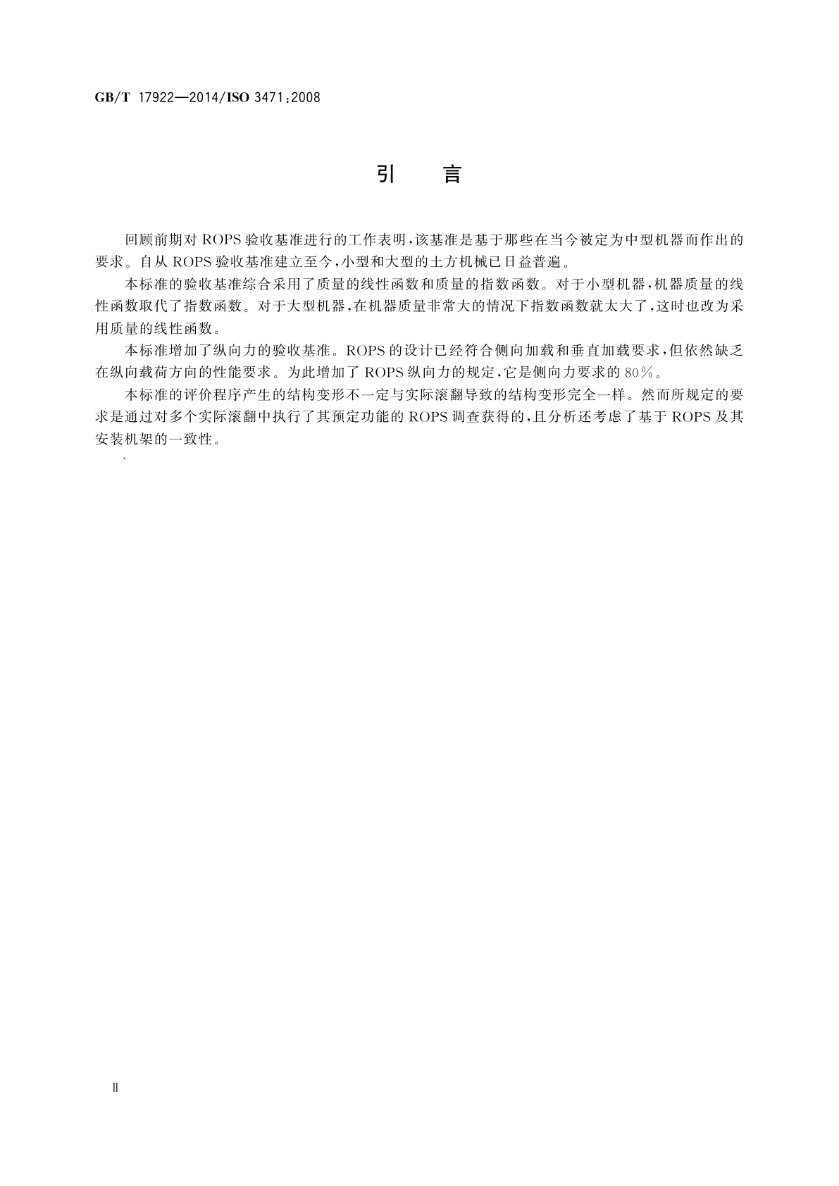 GB/T 17922-2014 土方机械　滚翻保护结构　实验室试验和性能要求