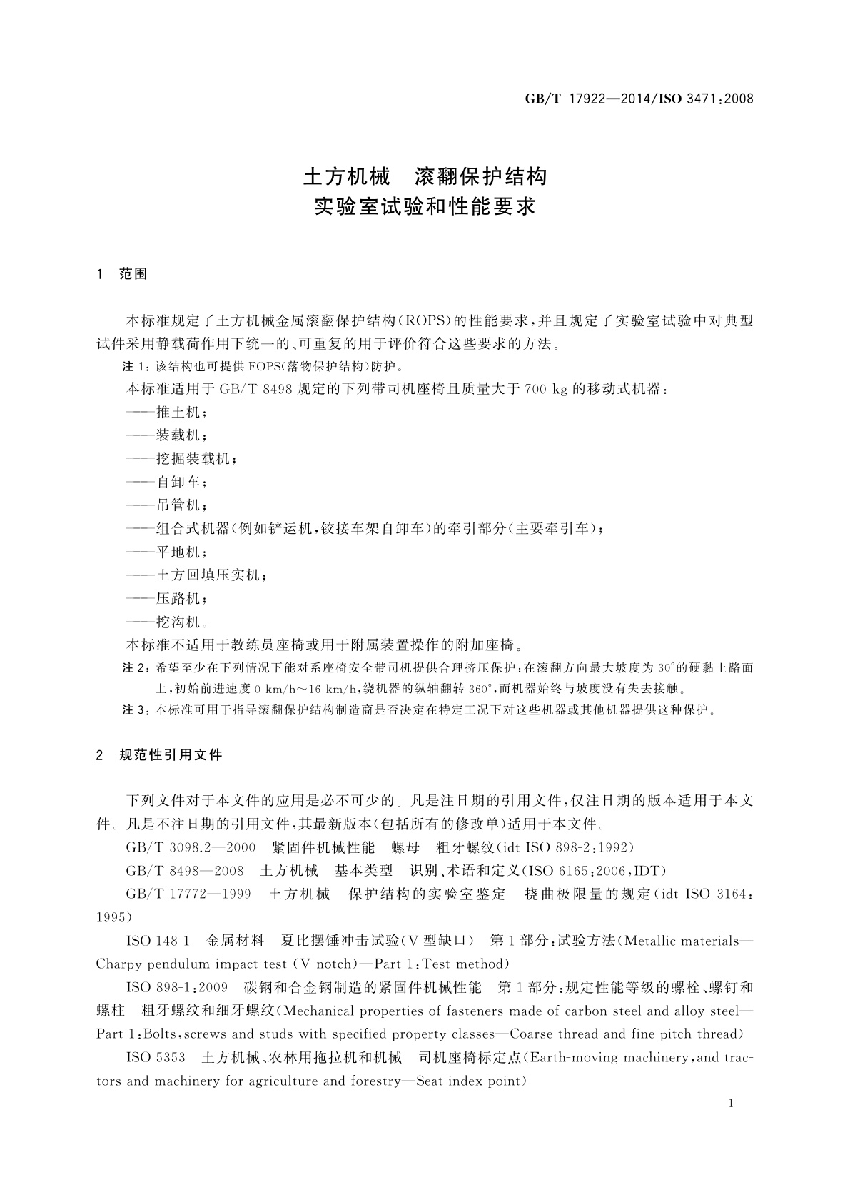 GB/T 17922-2014 土方机械　滚翻保护结构　实验室试验和性能要求