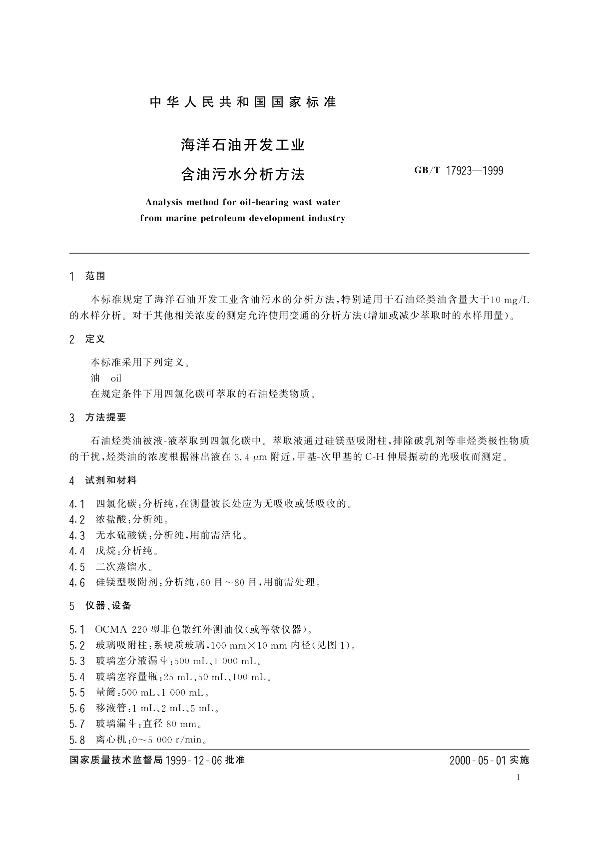 GB/T 17923-1999 海洋石油开发工业含油污水分析方法