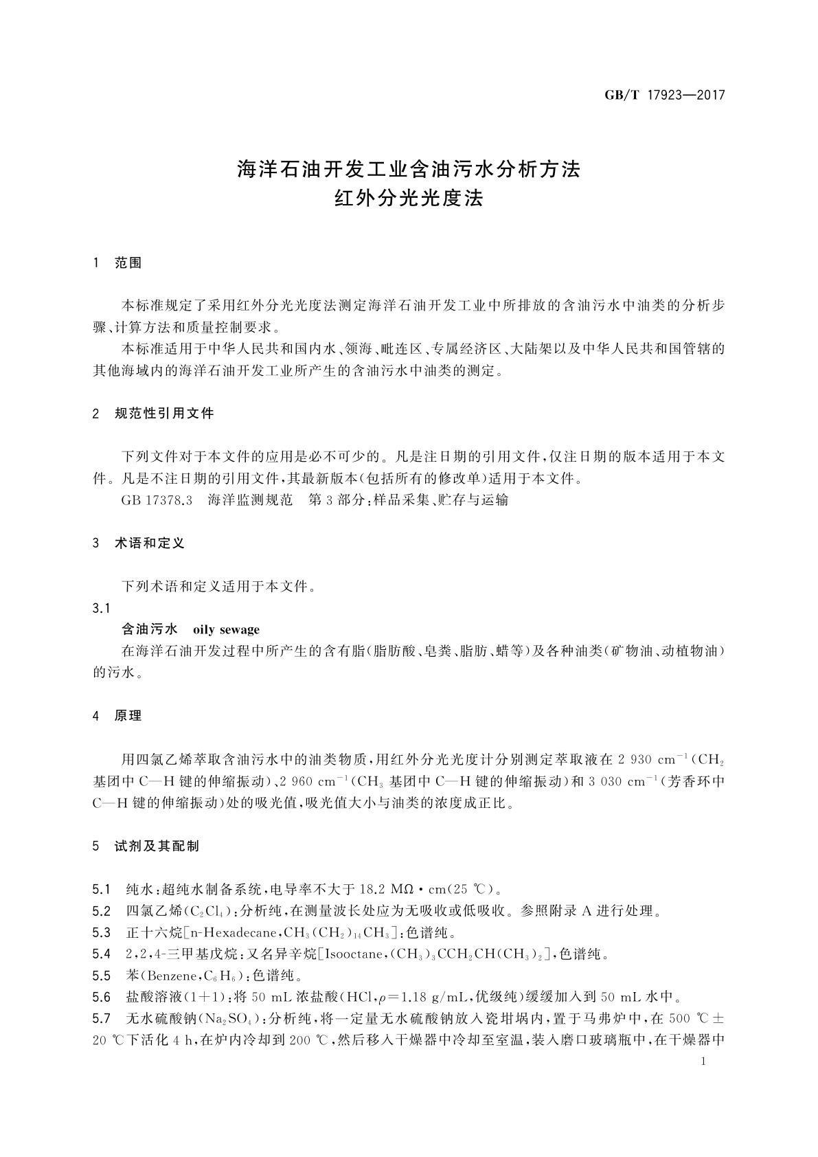 GB/T 17923-2017 海洋石油开发工业含油污水分析方法　红外分光光度法