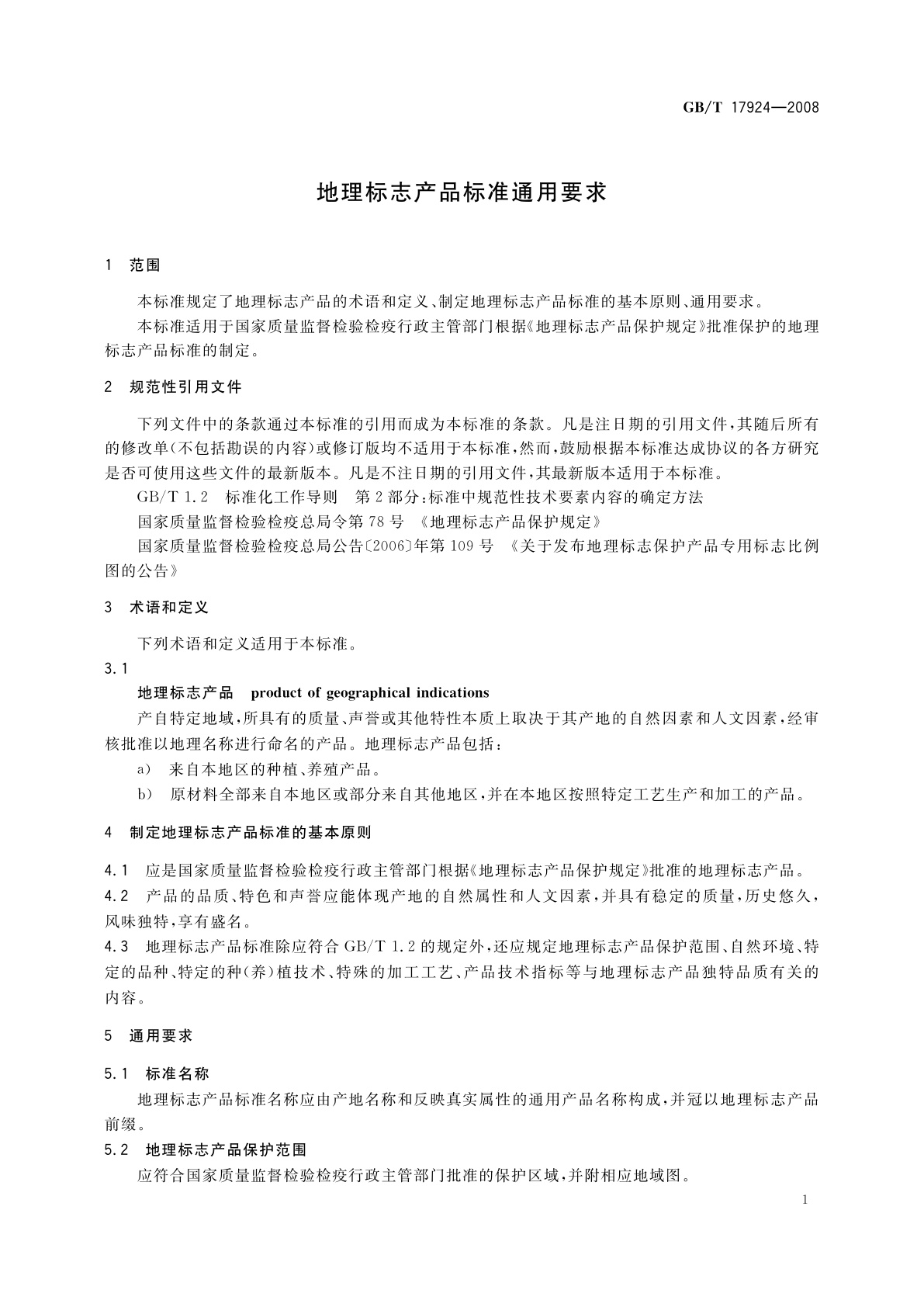 GB/T 17924-2008 地理标志产品标准通用要求