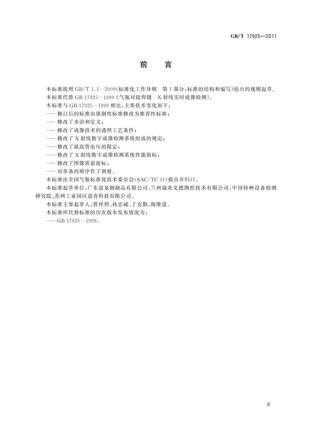 GB/T 17925-2011 气瓶对接焊缝X射线数字成像检测