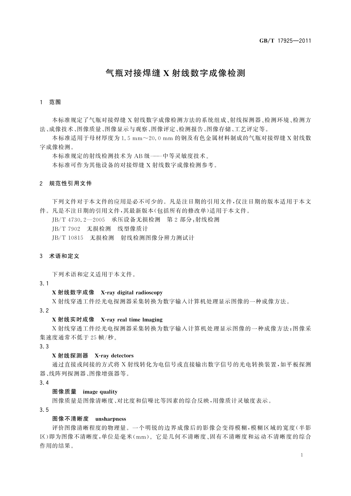 GB/T 17925-2011 气瓶对接焊缝X射线数字成像检测