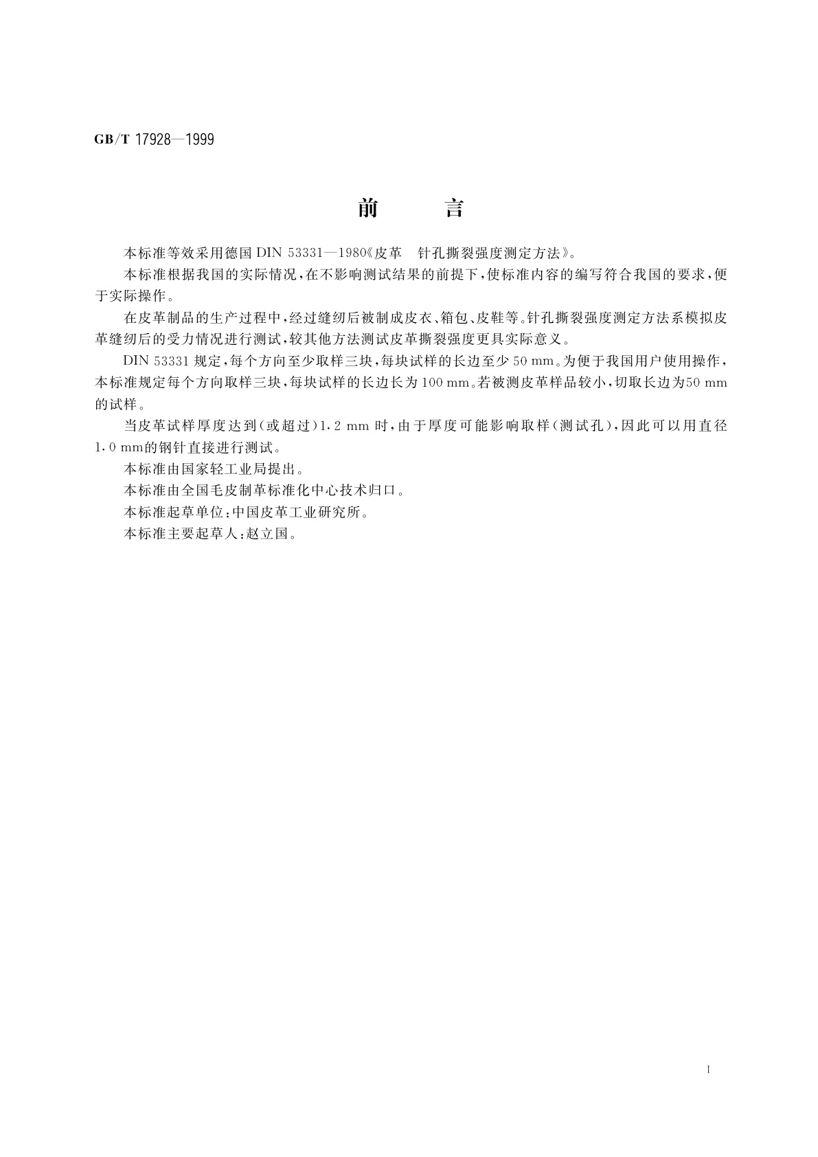 GB/T 17928-1999 皮革　针孔撕裂强度测定方法