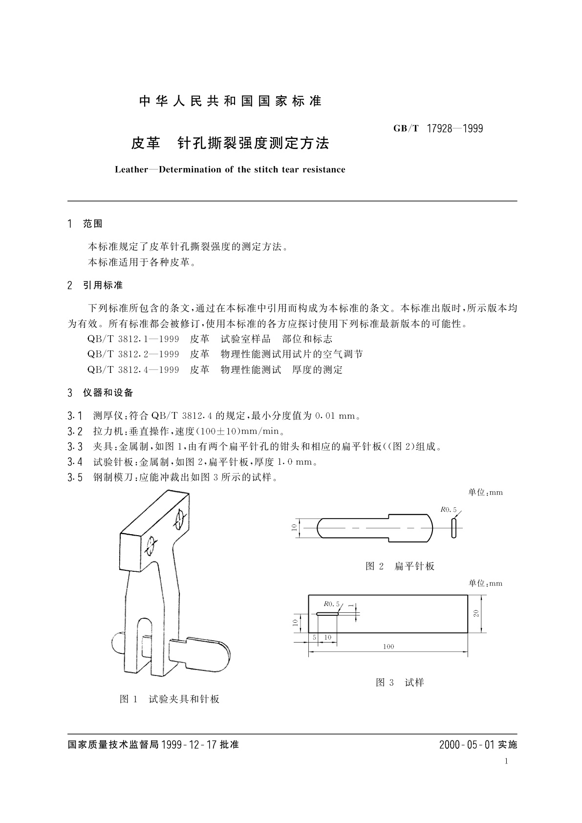 GB/T 17928-1999 皮革　针孔撕裂强度测定方法