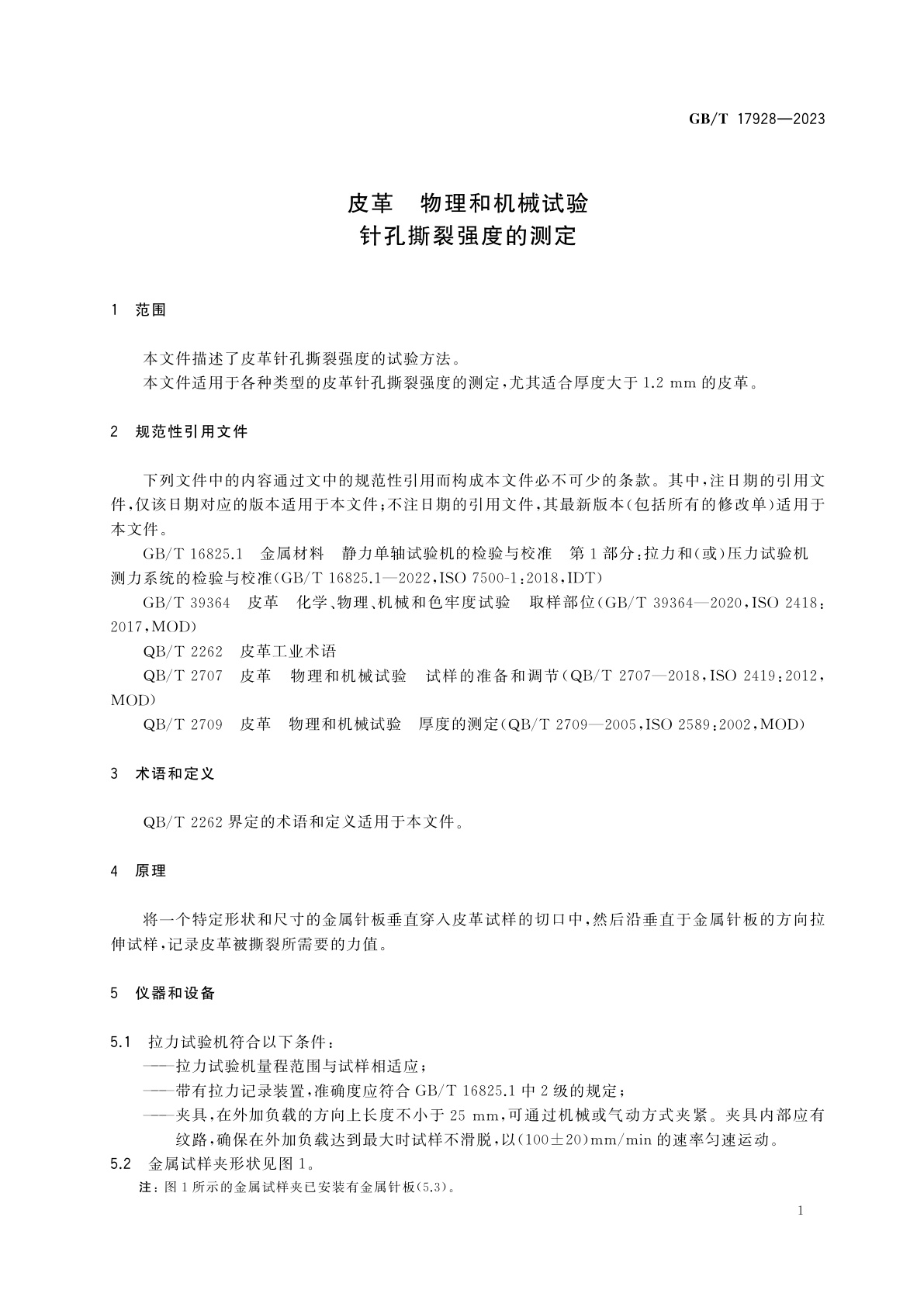 GB/T 17928-2023 皮革　物理和机械试验　针孔撕裂强度的测定