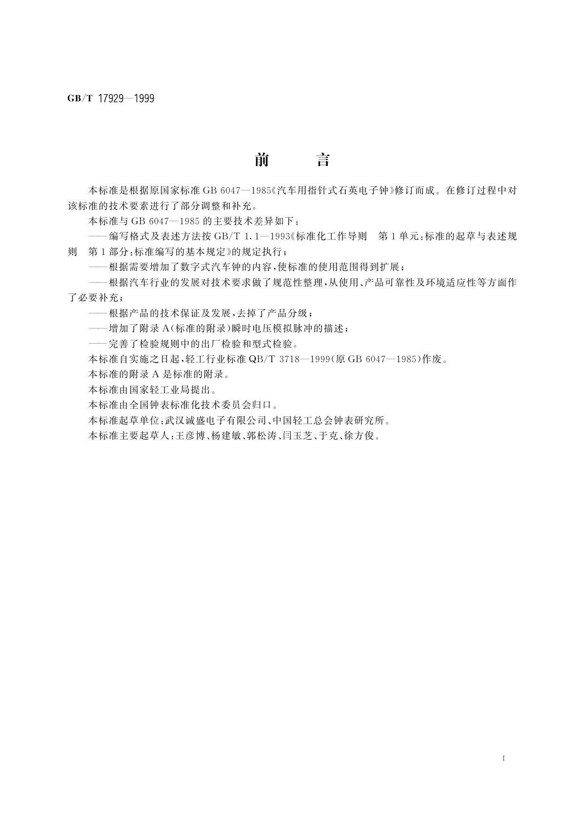 GB/T 17929-1999 汽车用石英钟