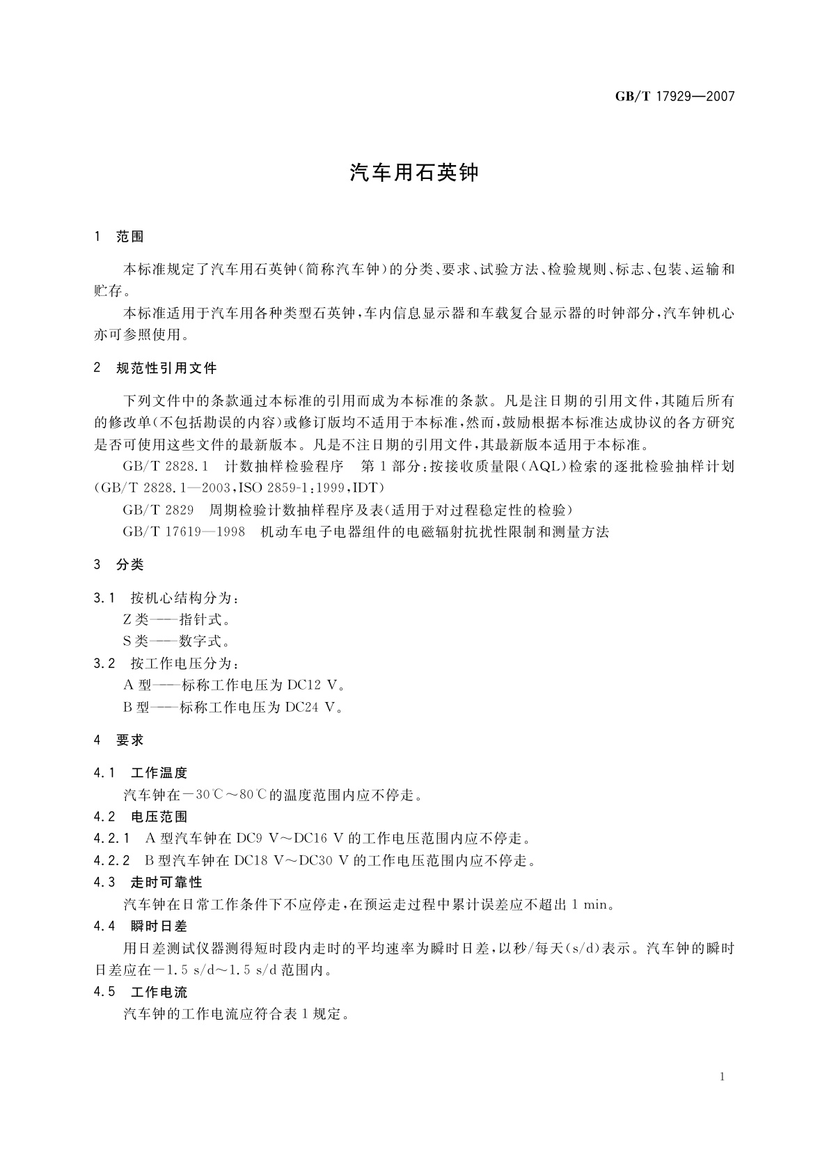GB/T 17929-2007 汽车用石英钟
